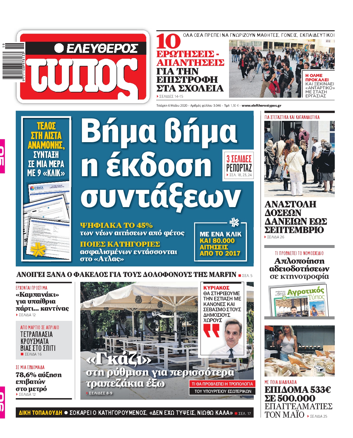 Εξώφυλο εφημερίδας ΕΛΕΥΘΕΡΟΣ ΤΥΠΟΣ Tue, 05 May 2020 21:00:00 GMT