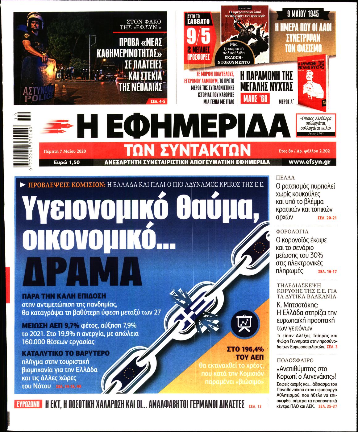 Εξώφυλο εφημερίδας ΤΩΝ ΣΥΝΤΑΚΤΩΝ Wed, 06 May 2020 21:00:00 GMT