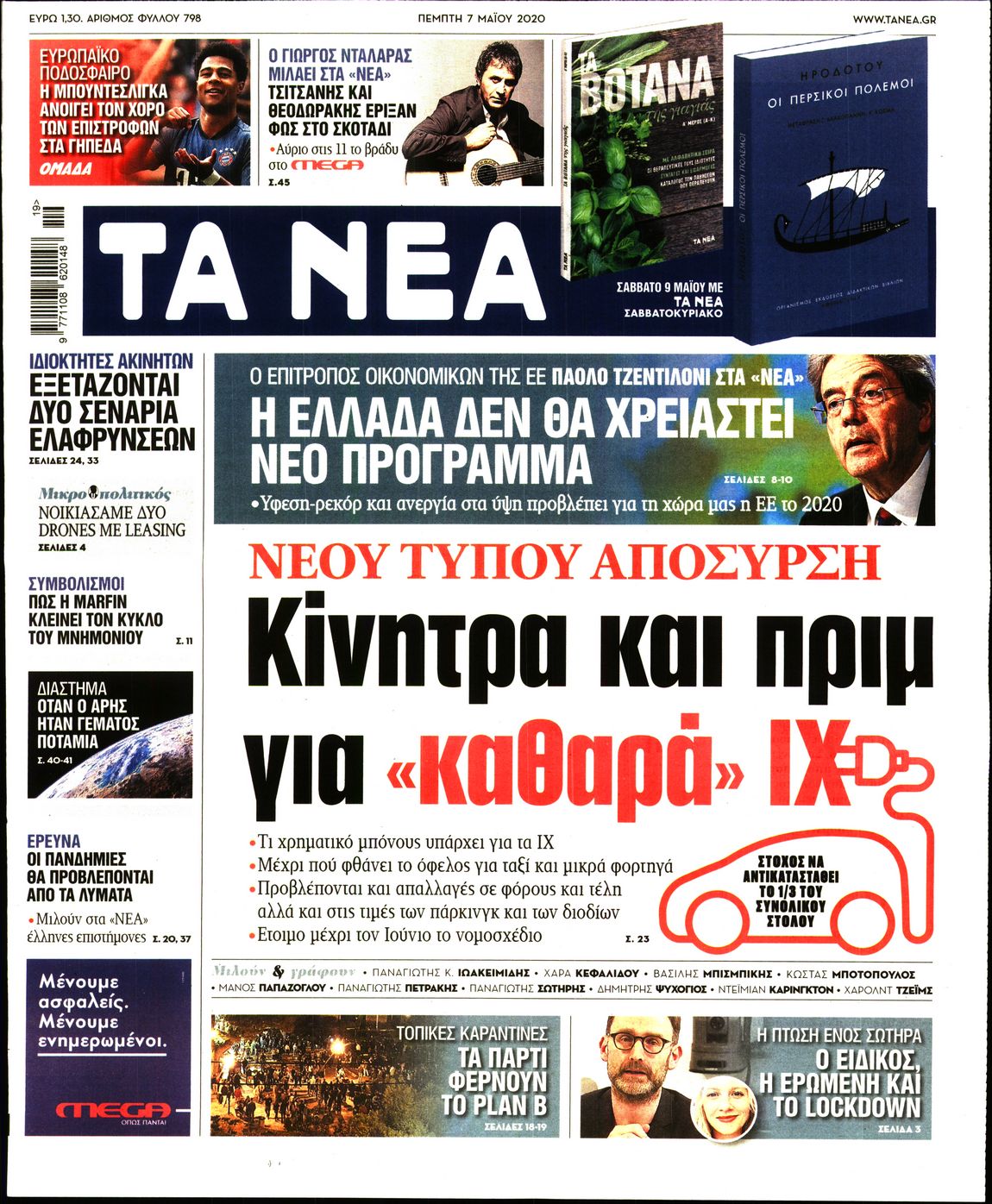 Εξώφυλο εφημερίδας ΤΑ ΝΕΑ 2020-05-07