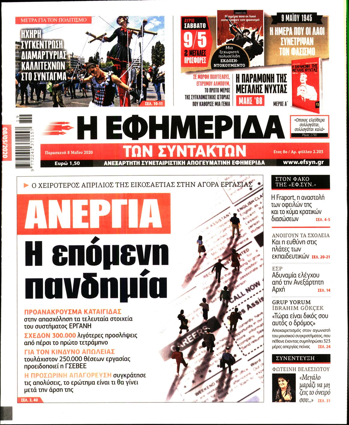 Εξώφυλο εφημερίδας ΤΩΝ ΣΥΝΤΑΚΤΩΝ Thu, 07 May 2020 21:00:00 GMT