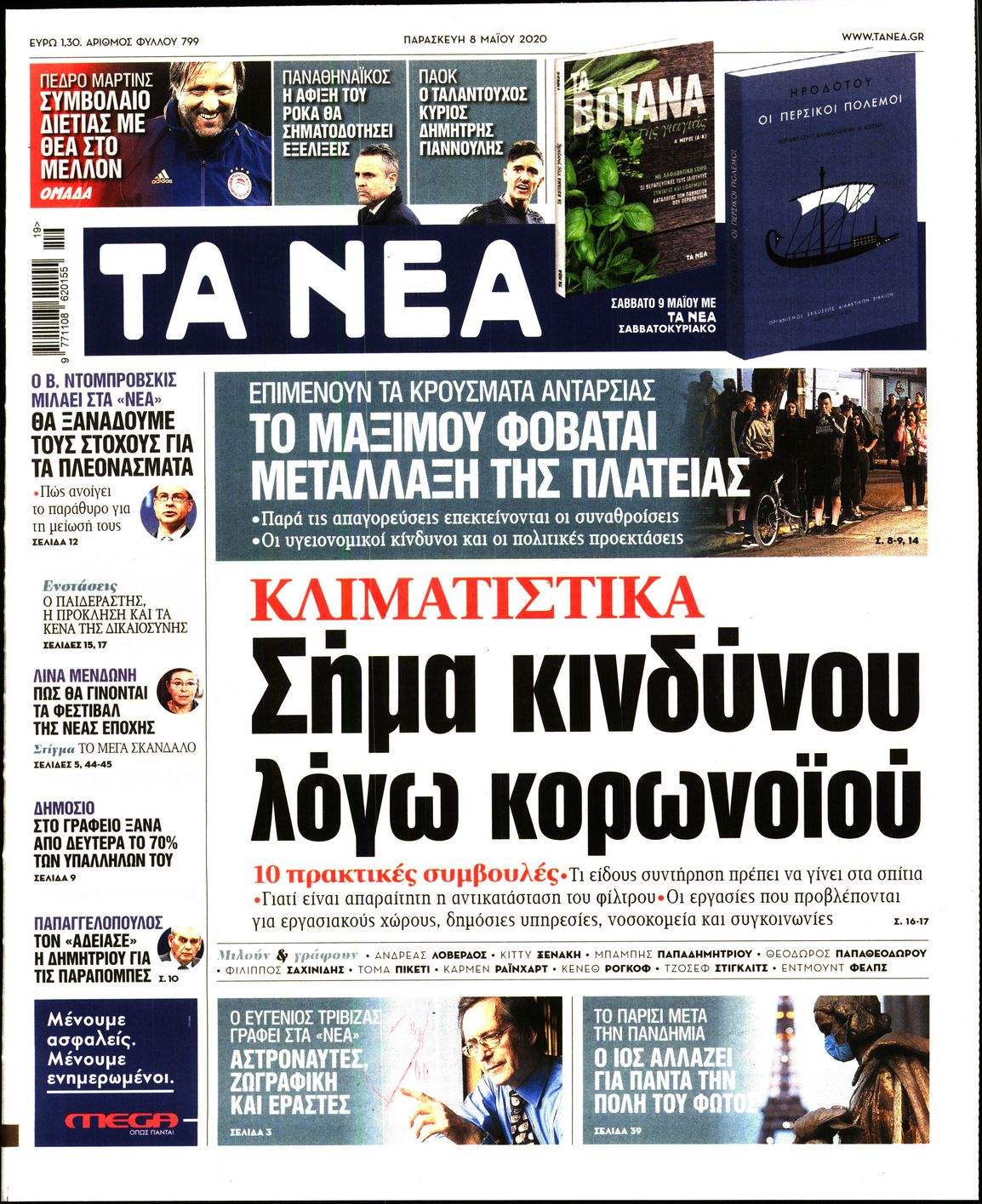 Εξώφυλο εφημερίδας ΤΑ ΝΕΑ Thu, 07 May 2020 21:00:00 GMT