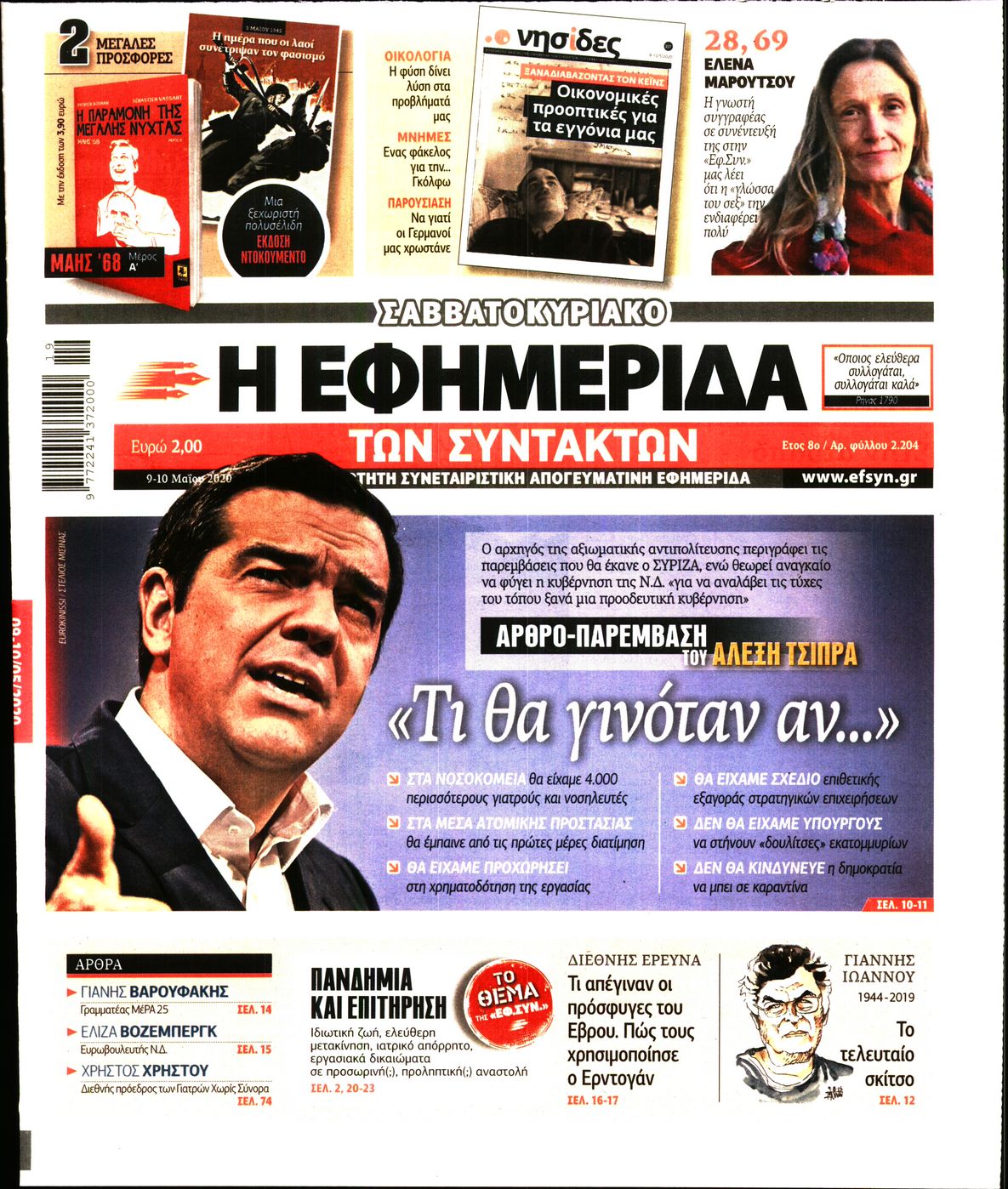 Εξώφυλο εφημερίδας ΤΩΝ ΣΥΝΤΑΚΤΩΝ Fri, 08 May 2020 21:00:00 GMT