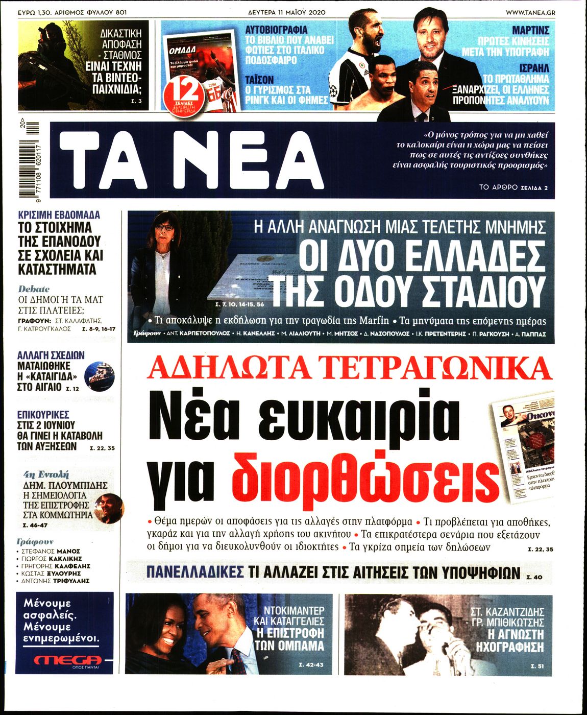 Εξώφυλο εφημερίδας ΤΑ ΝΕΑ Sun, 10 May 2020 21:00:00 GMT