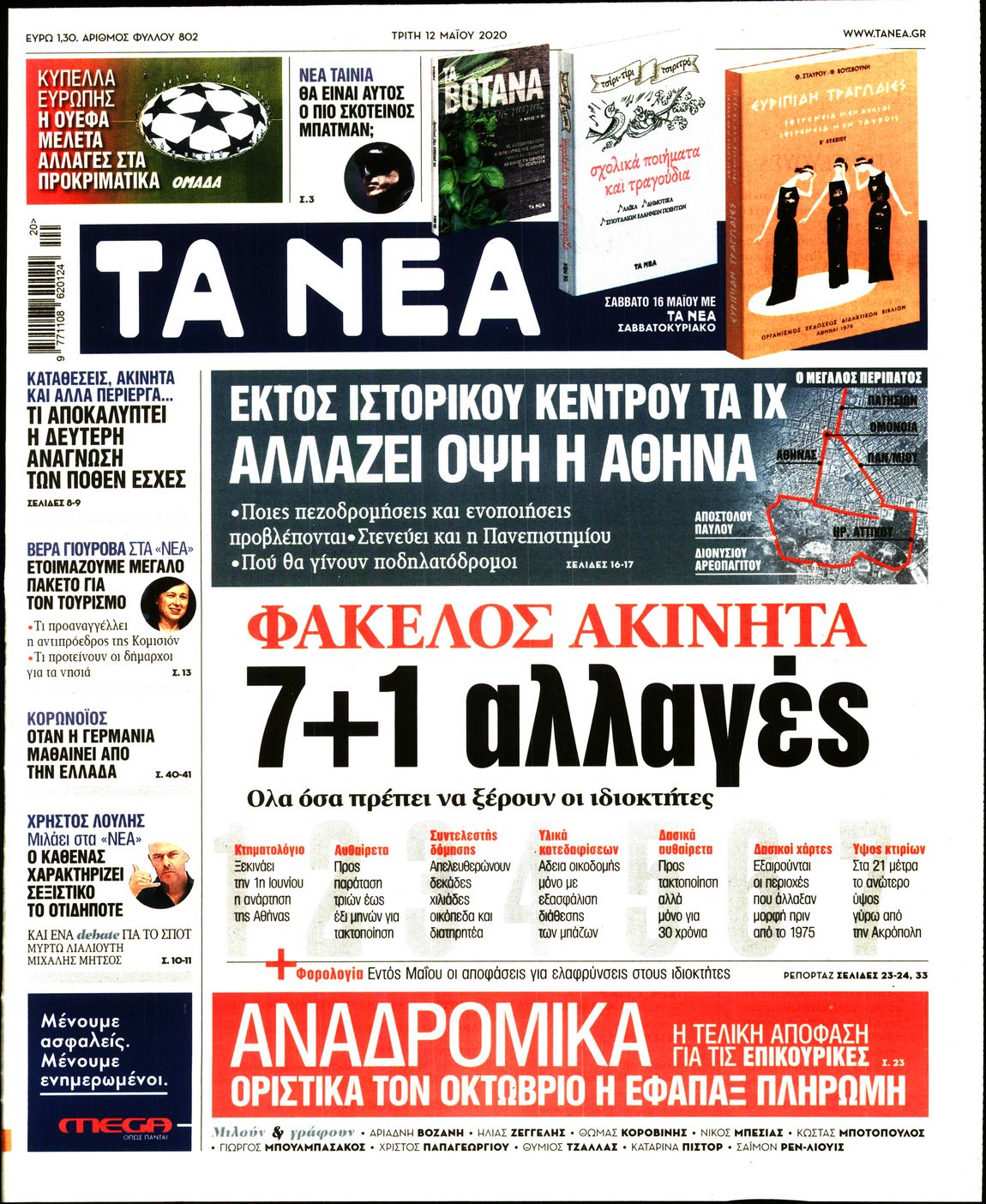 Εξώφυλο εφημερίδας ΤΑ ΝΕΑ Mon, 11 May 2020 21:00:00 GMT