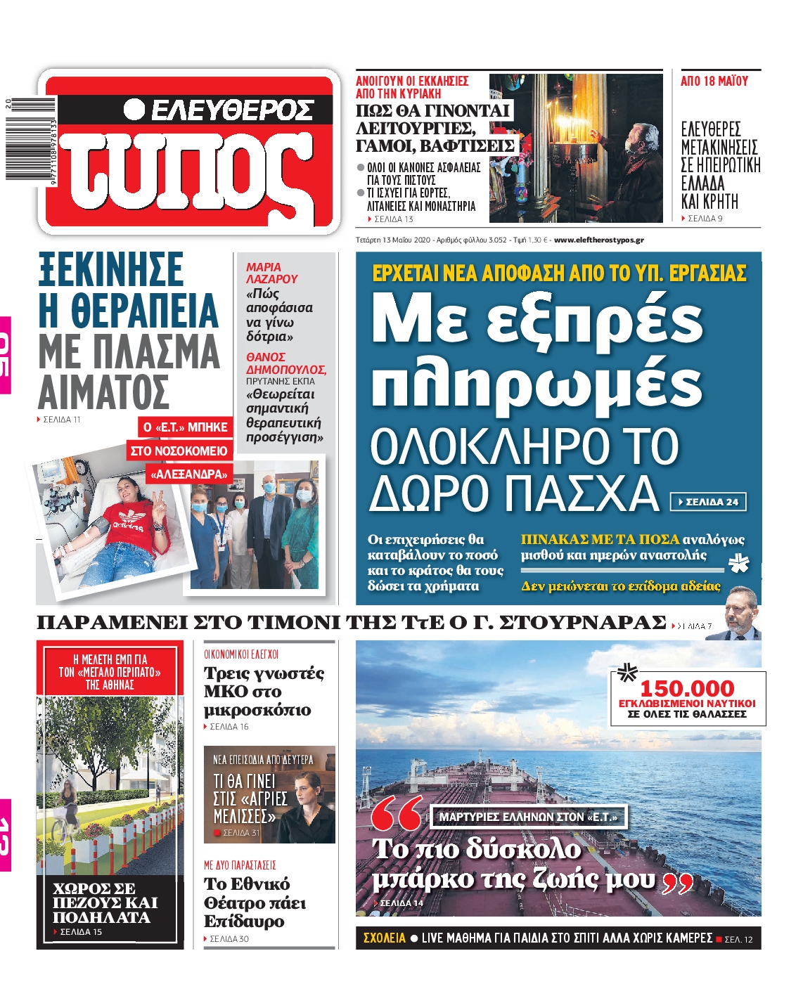 Εξώφυλο εφημερίδας ΕΛΕΥΘΕΡΟΣ ΤΥΠΟΣ Tue, 12 May 2020 21:00:00 GMT