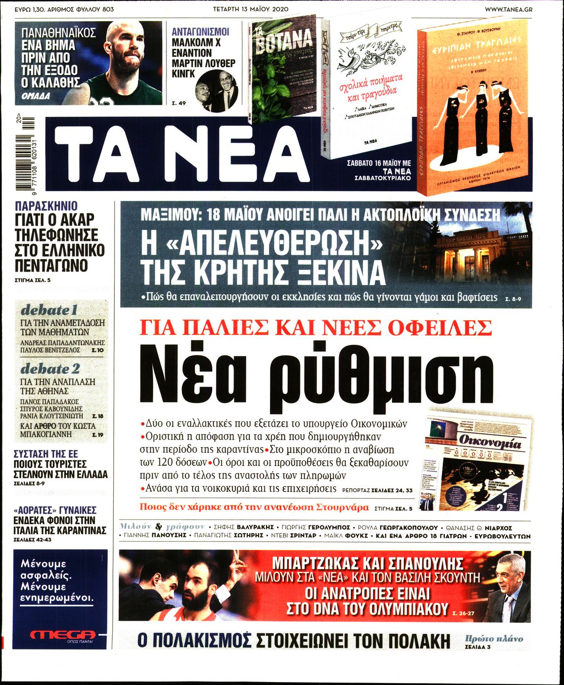 Εξώφυλο εφημερίδας ΤΑ ΝΕΑ 2020-05-13