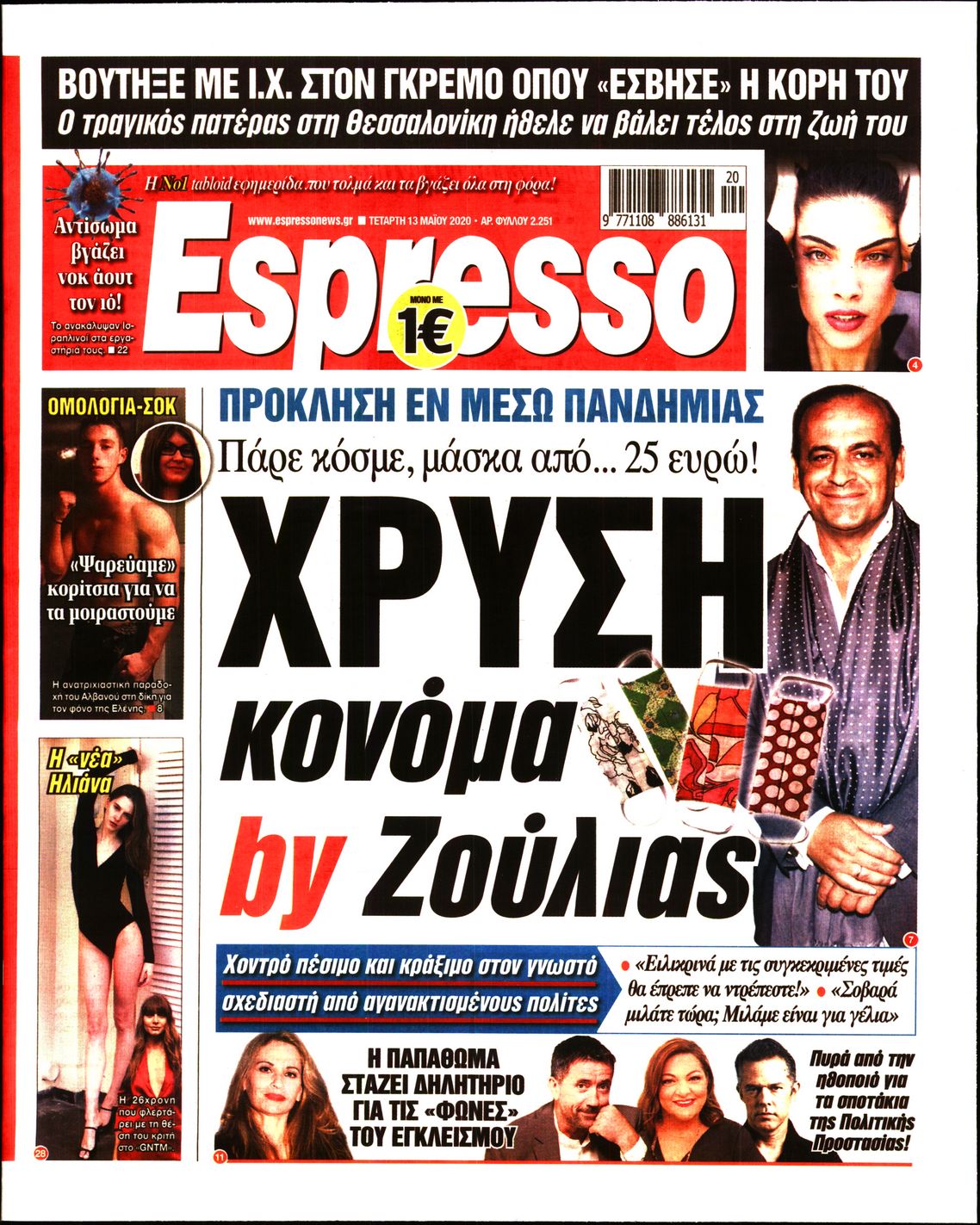 Εξώφυλο εφημερίδας ESPRESSO 2020-05-13