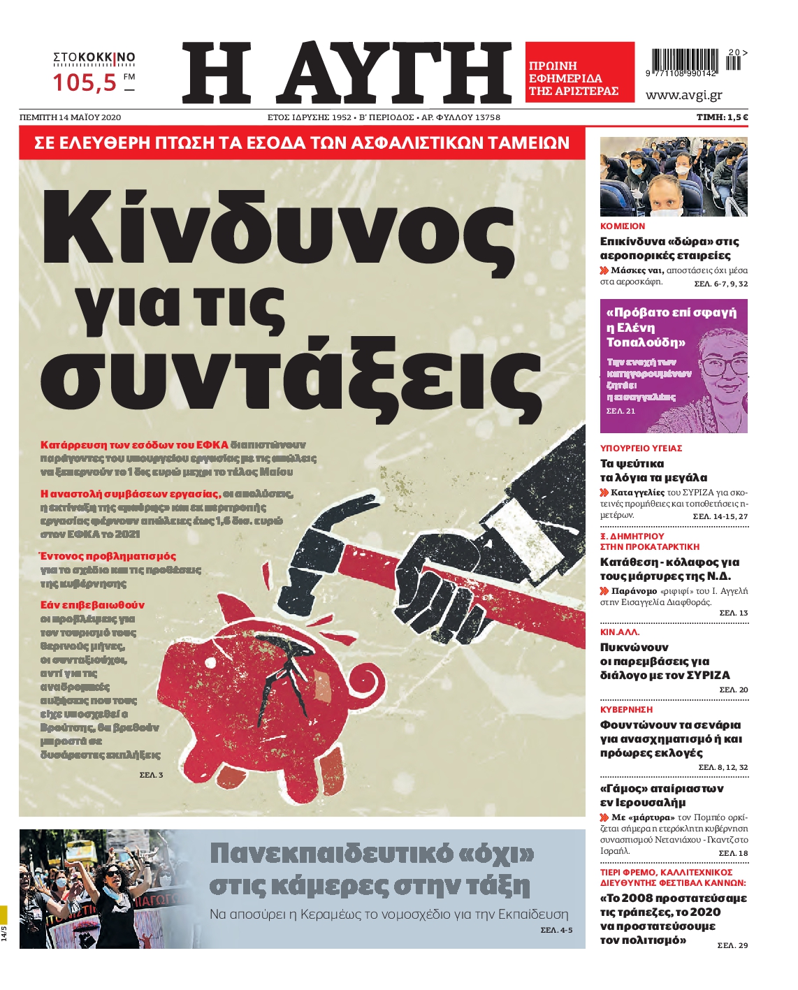 Εξώφυλο εφημερίδας ΑΥΓΗ 2020-05-14