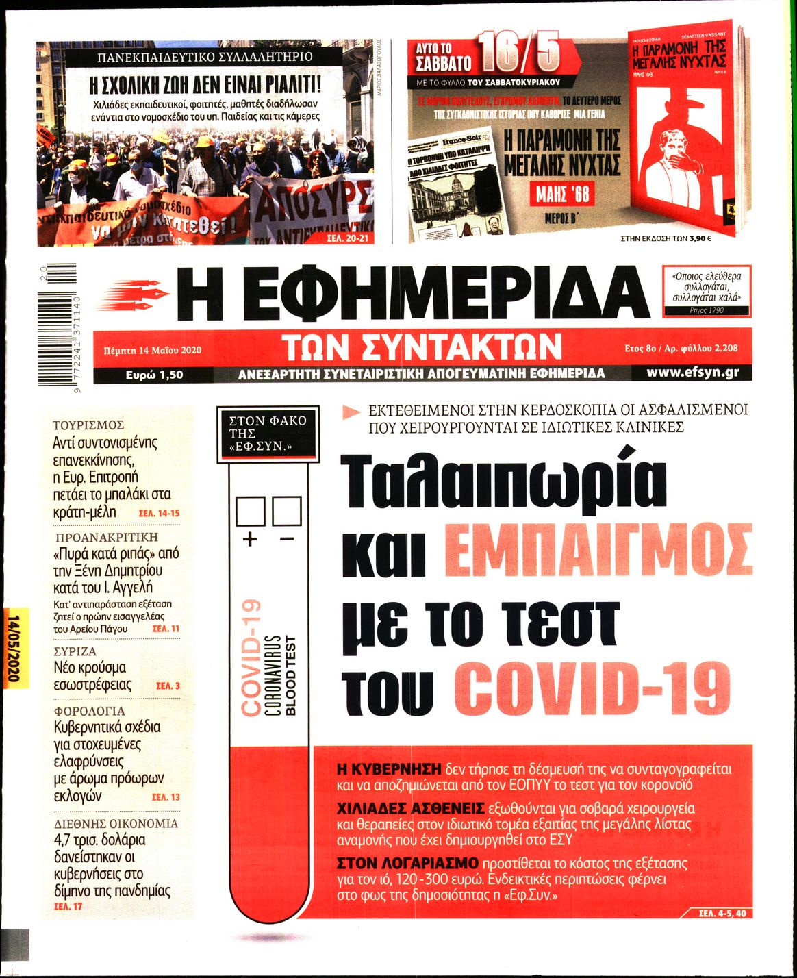 Εξώφυλο εφημερίδας ΤΩΝ ΣΥΝΤΑΚΤΩΝ 2020-05-14