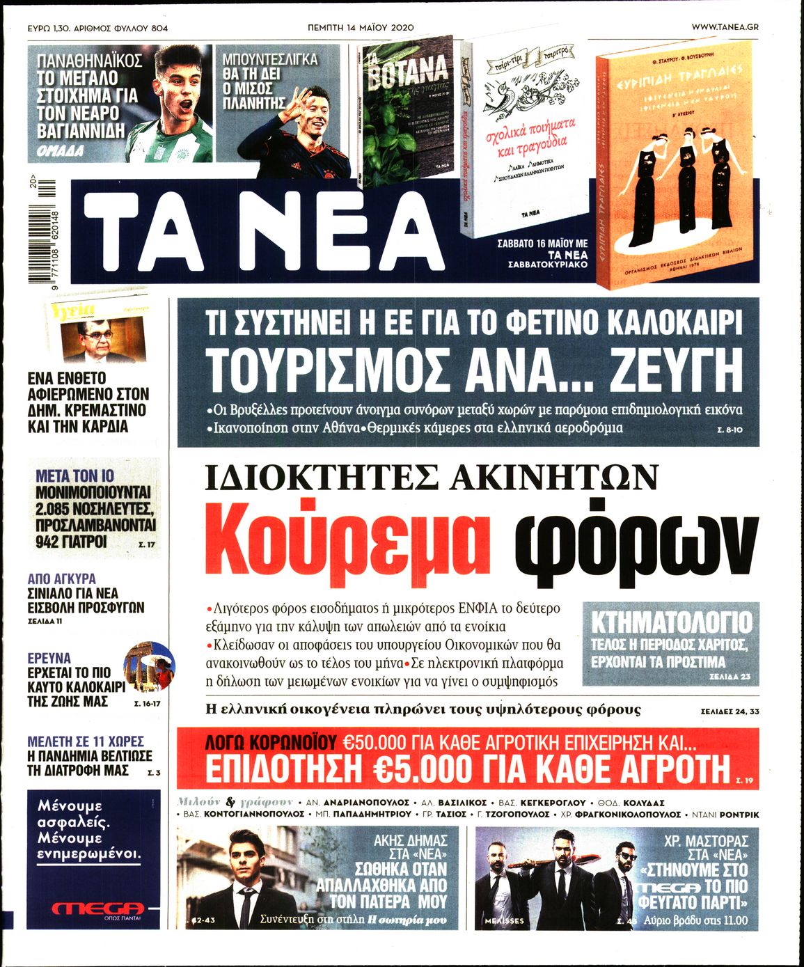 Εξώφυλο εφημερίδας ΤΑ ΝΕΑ 2020-05-14