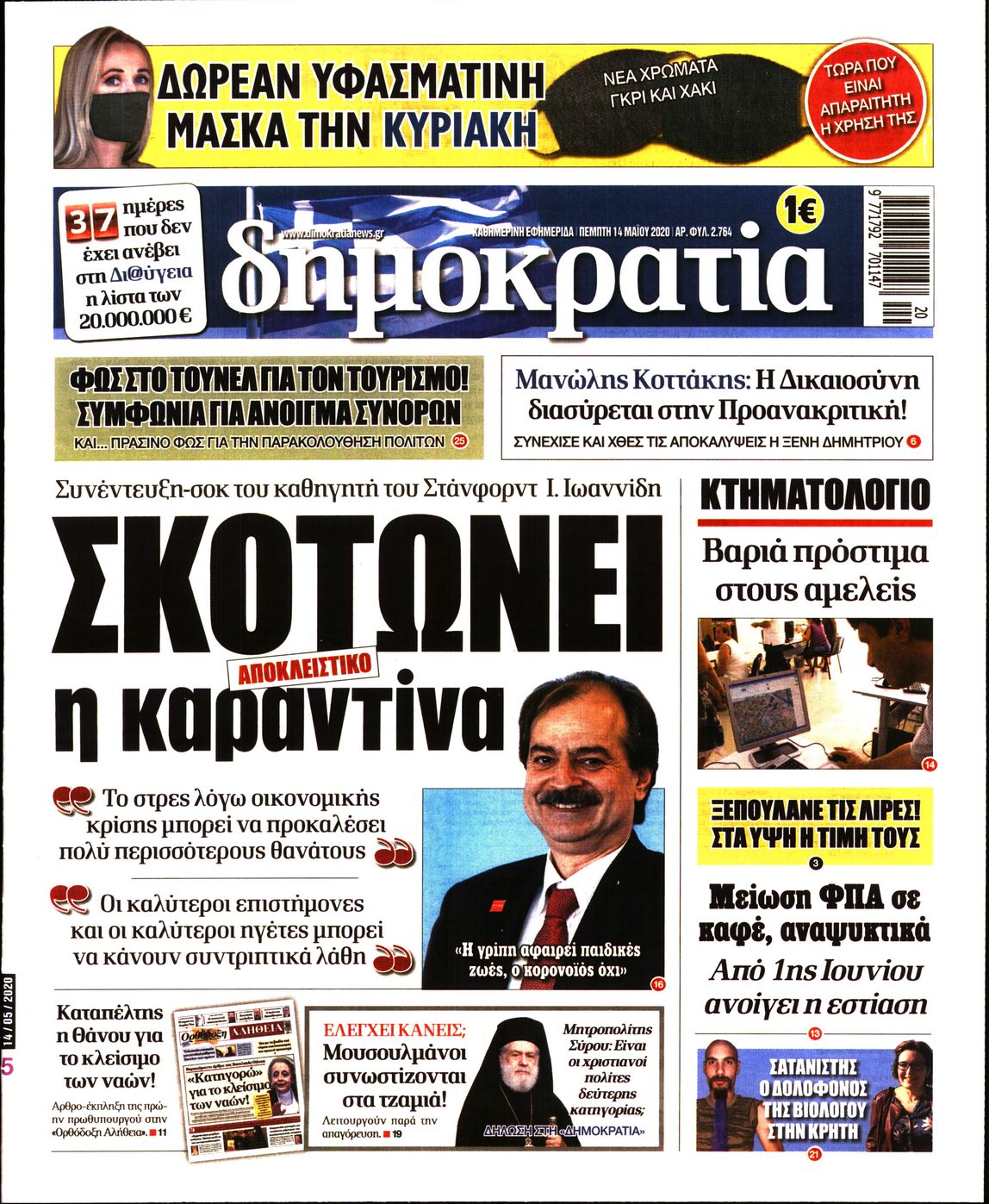 Εξώφυλο εφημερίδας ΔΗΜΟΚΡΑΤΙΑ 2020-05-14