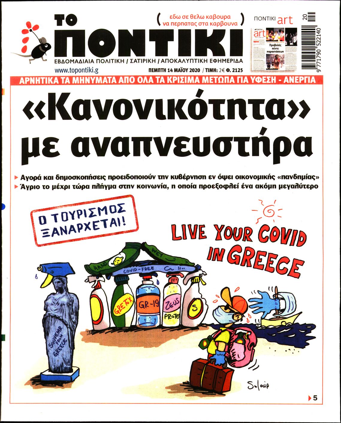 Εξώφυλο εφημερίδας ΤΟ ΠΟΝΤΙΚΙ Wed, 13 May 2020 21:00:00 GMT