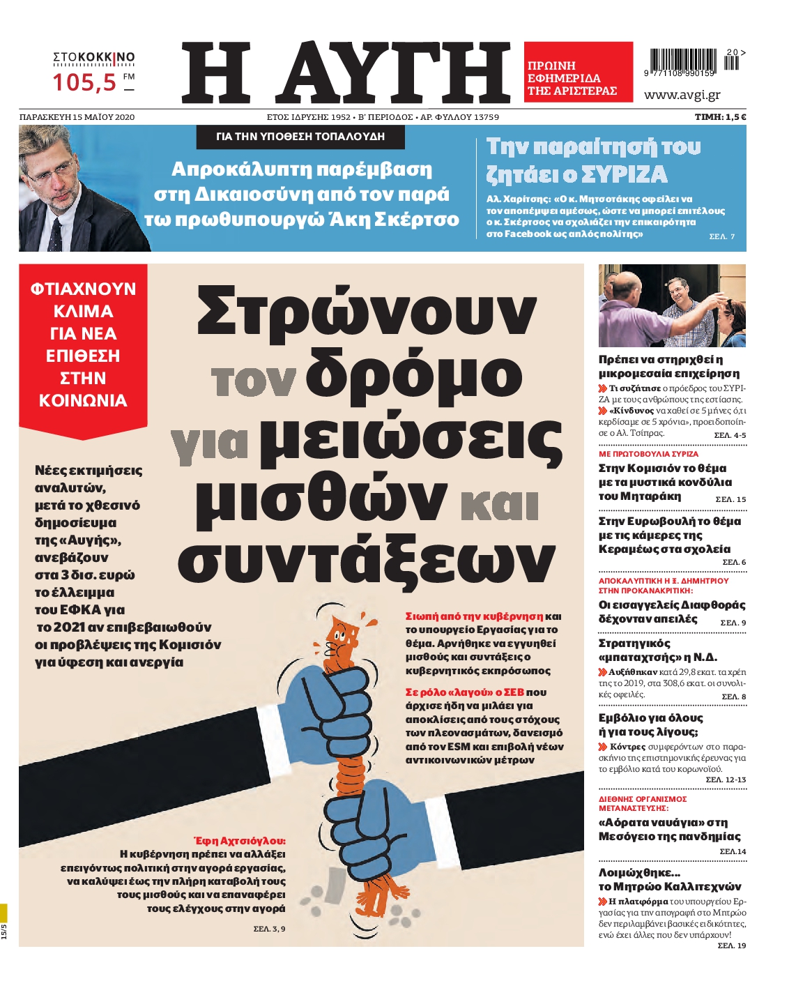 Εξώφυλο εφημερίδας ΑΥΓΗ 2020-05-15