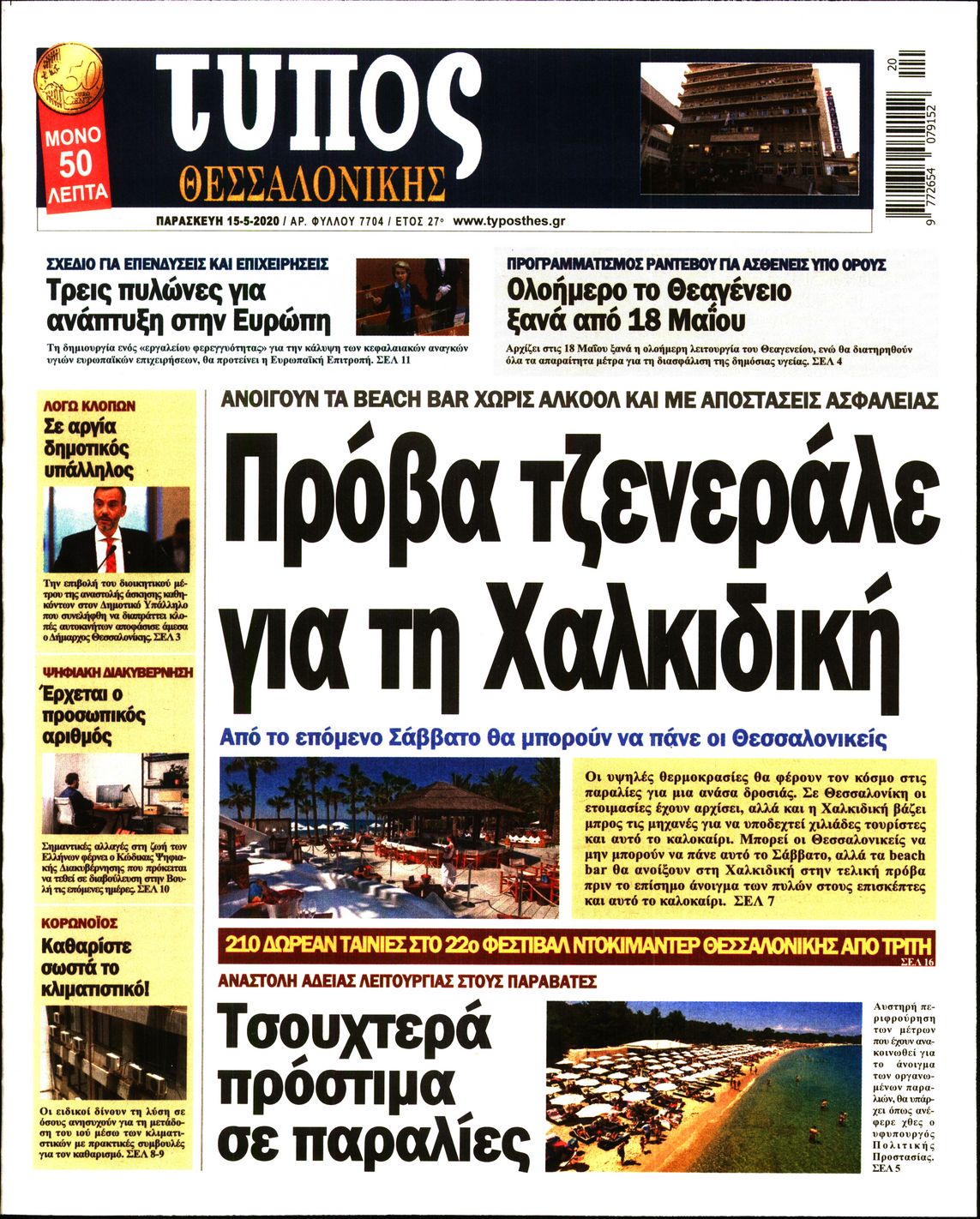 Εξώφυλο εφημερίδας ΤΥΠΟΣ ΘΕΣ/ΝΙΚΗΣ 2020-05-15