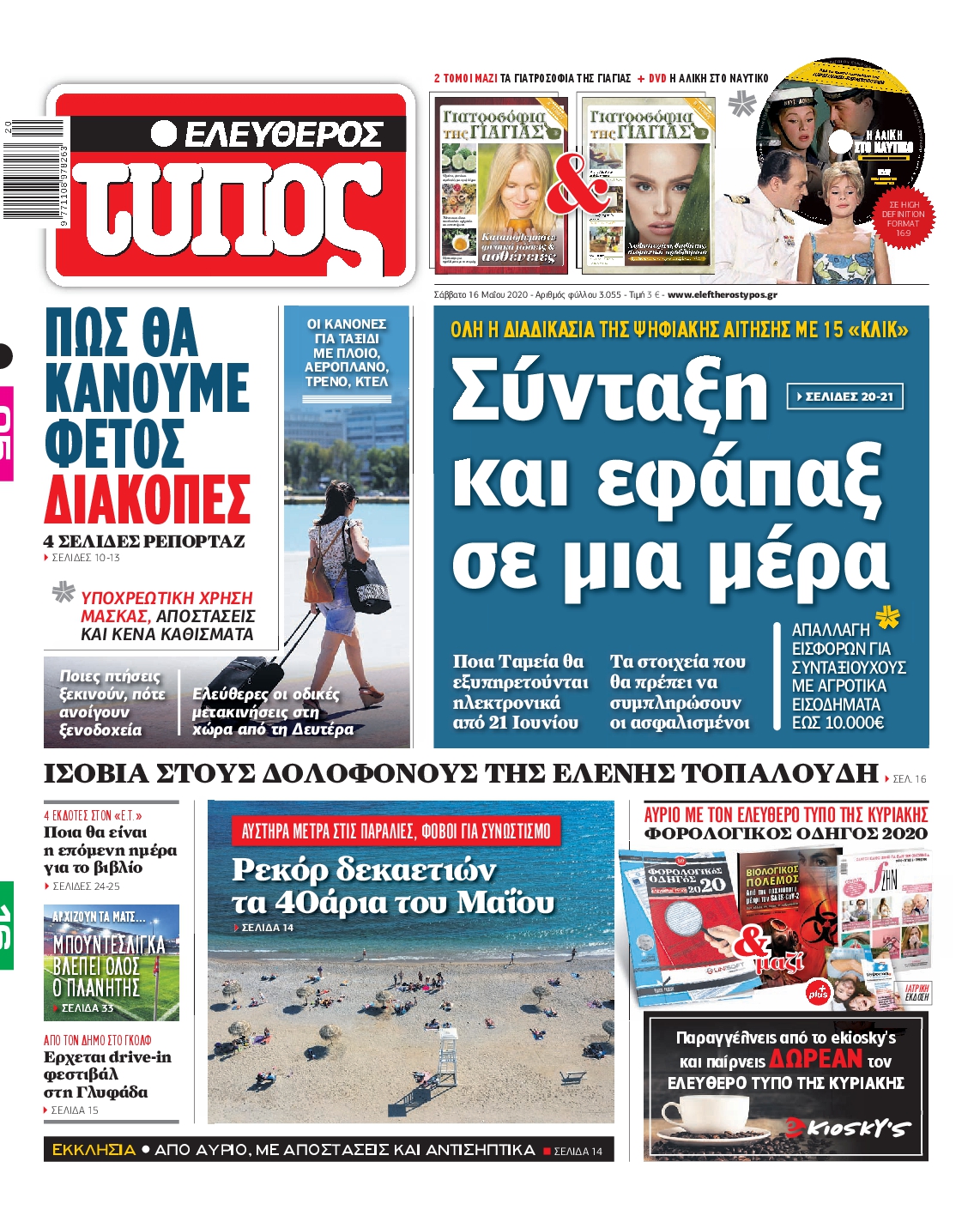 Εξώφυλο εφημερίδας ΕΛΕΥΘΕΡΟΣ ΤΥΠΟΣ Fri, 15 May 2020 21:00:00 GMT