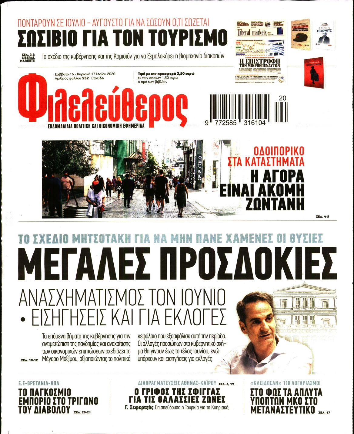 Εξώφυλο εφημερίδας ΦΙΛΕΛΕΥΘΕΡΟΣ Fri, 15 May 2020 21:00:00 GMT