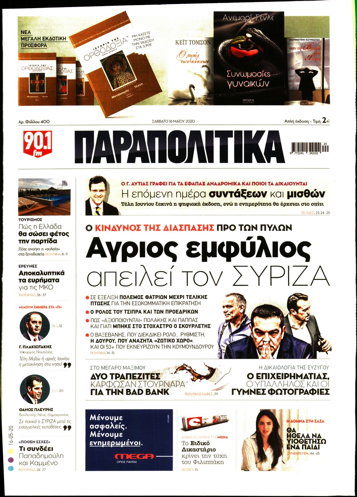 Εξώφυλο εφημερίδας ΠΑΡΑΠΟΛΙΤΙΚΑ Fri, 15 May 2020 21:00:00 GMT