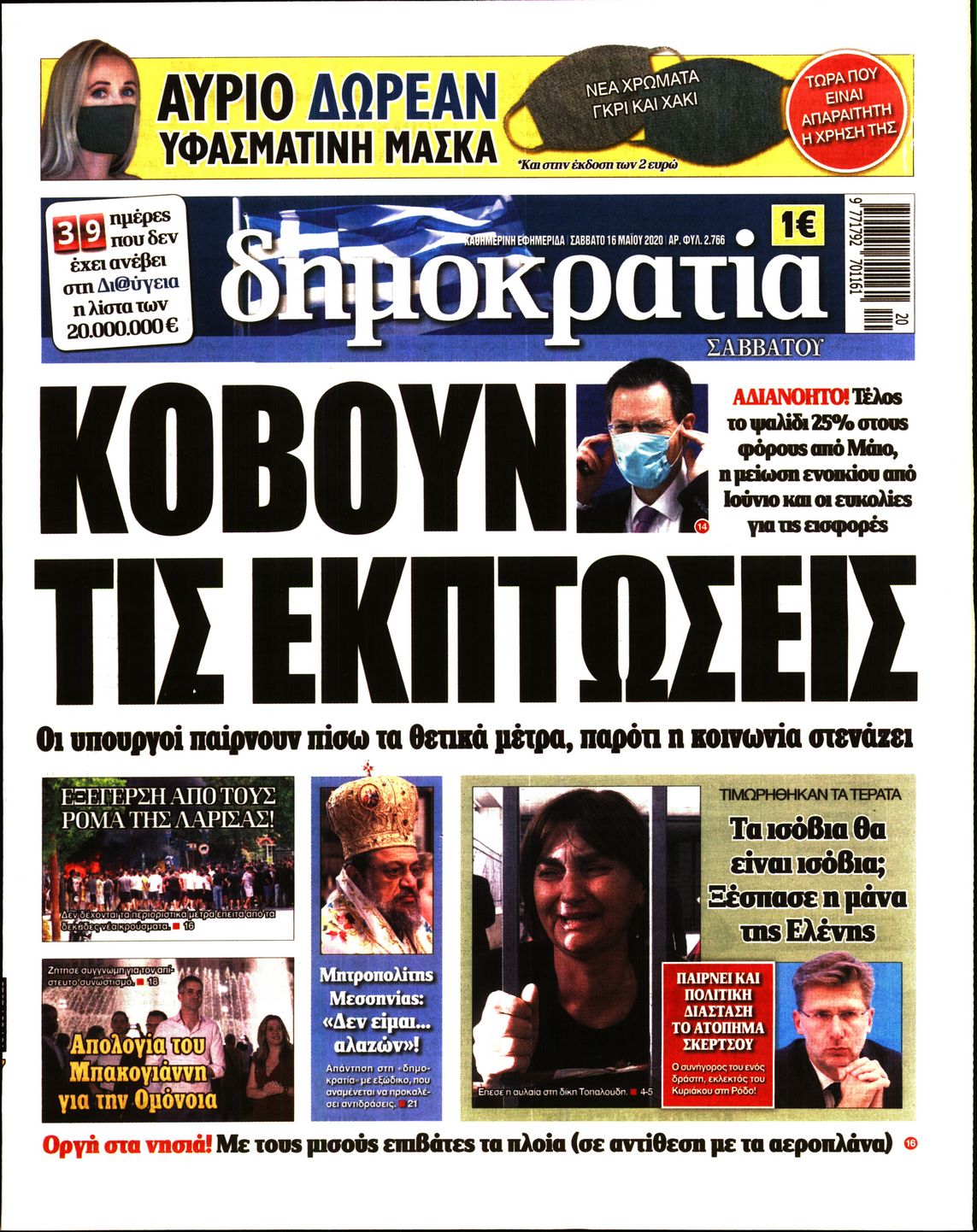 Εξώφυλο εφημερίδας ΔΗΜΟΚΡΑΤΙΑ Fri, 15 May 2020 21:00:00 GMT