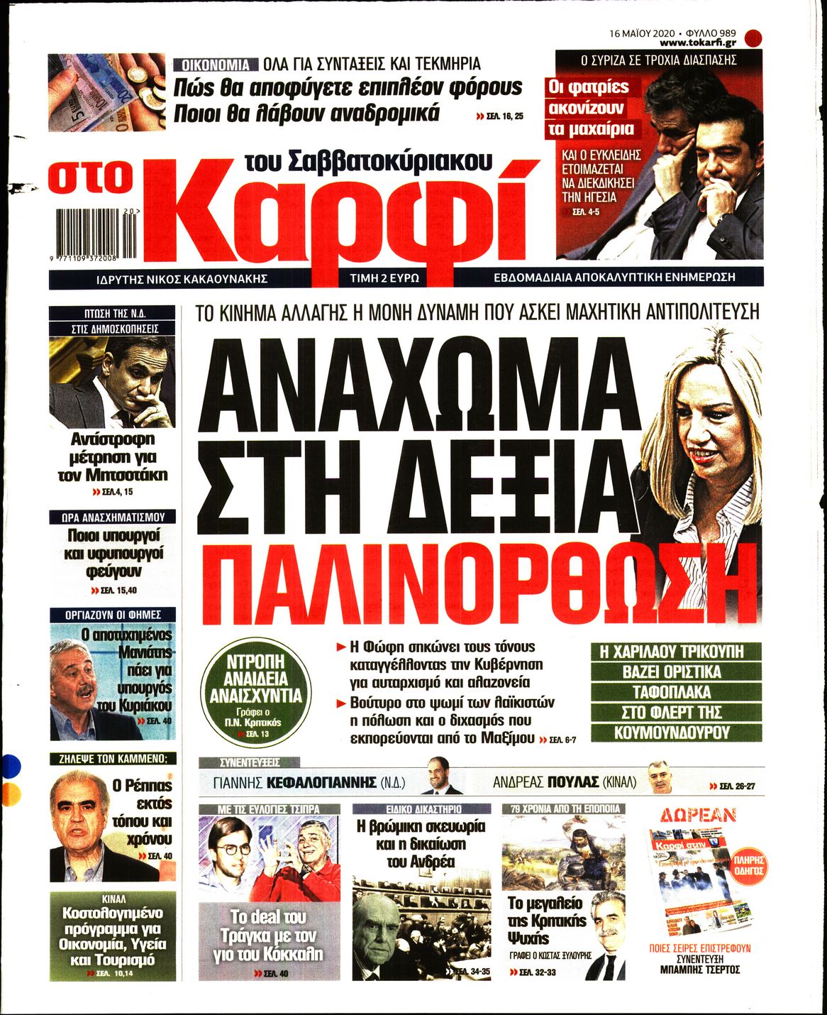 Εξώφυλο εφημερίδας ΚΑΡΦΙ Fri, 15 May 2020 21:00:00 GMT