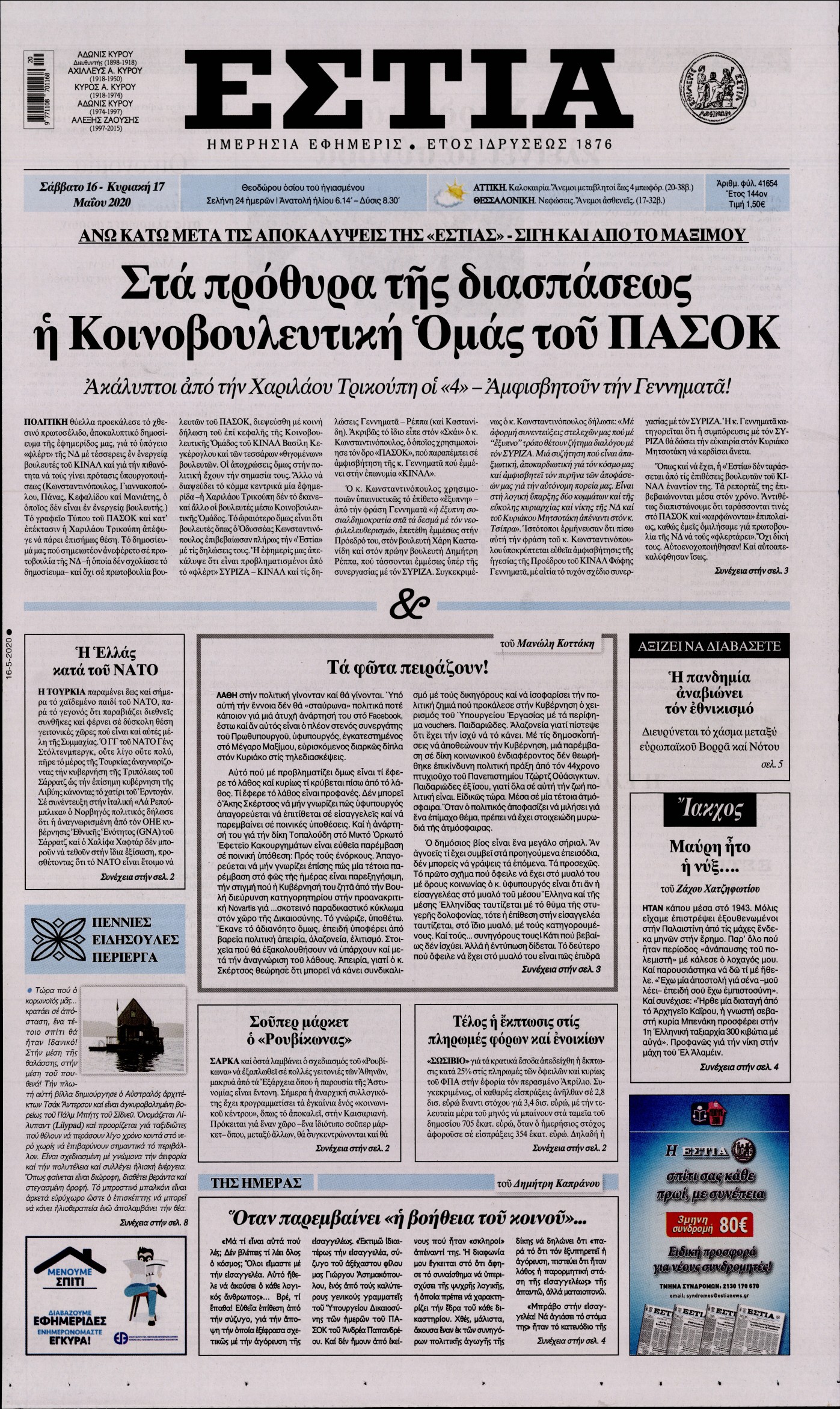 Εξώφυλο εφημερίδας ΕΣΤΙΑ Fri, 15 May 2020 21:00:00 GMT