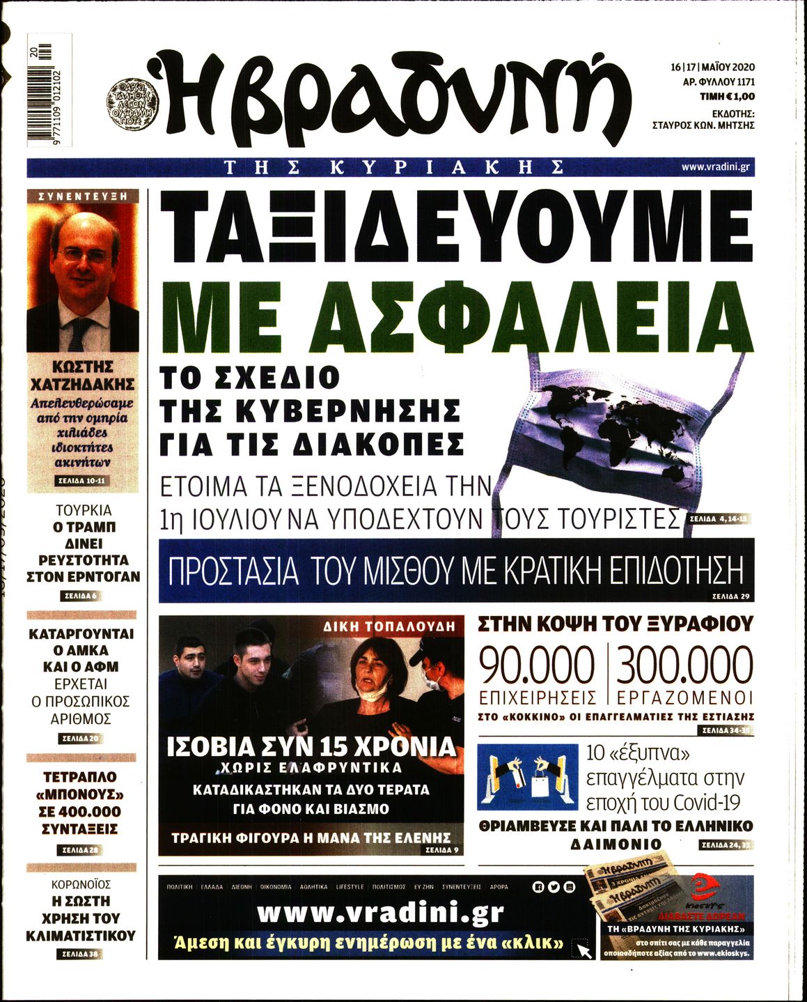 Εξώφυλο εφημερίδας ΒΡΑΔΥΝΗ 2020-05-16