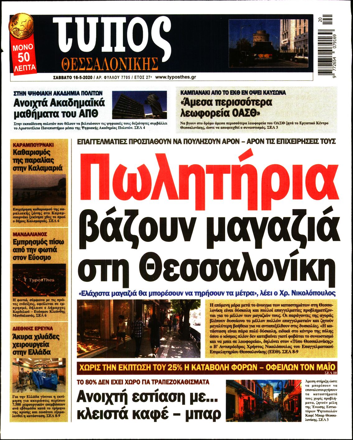 Εξώφυλο εφημερίδας ΤΥΠΟΣ ΘΕΣ/ΝΙΚΗΣ Fri, 15 May 2020 21:00:00 GMT