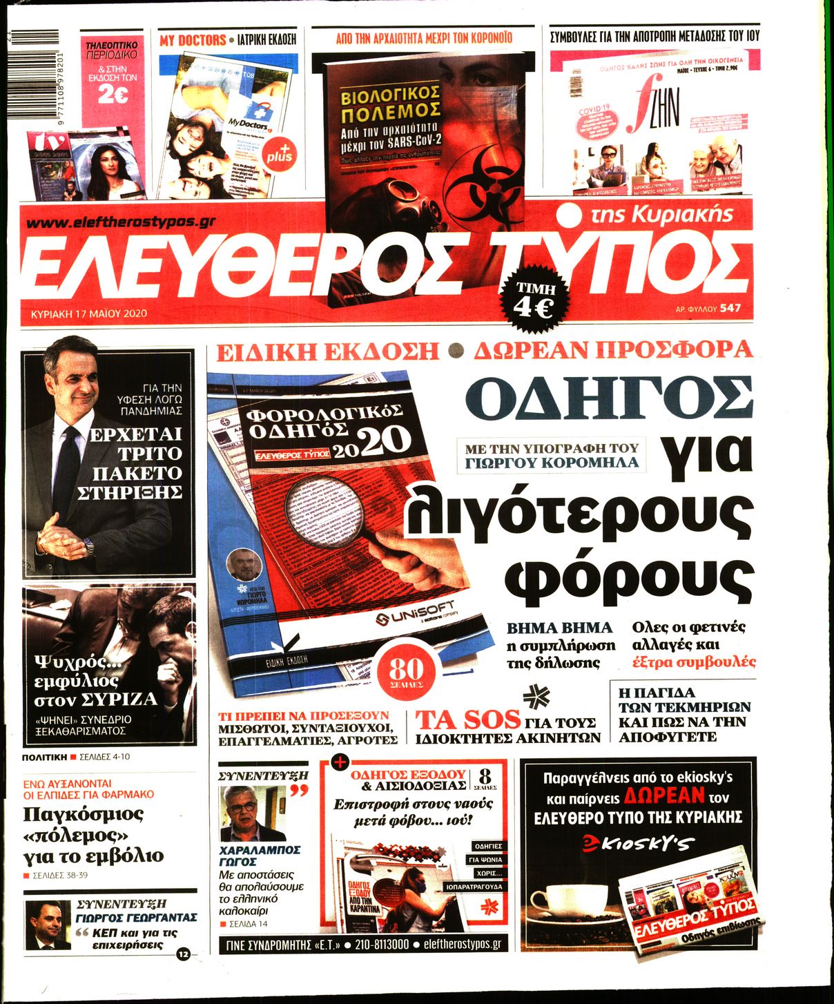 Εξώφυλο εφημερίδας ΕΛΕΥΘΕΡΟΣ ΤΥΠΟΣ Sat, 16 May 2020 21:00:00 GMT