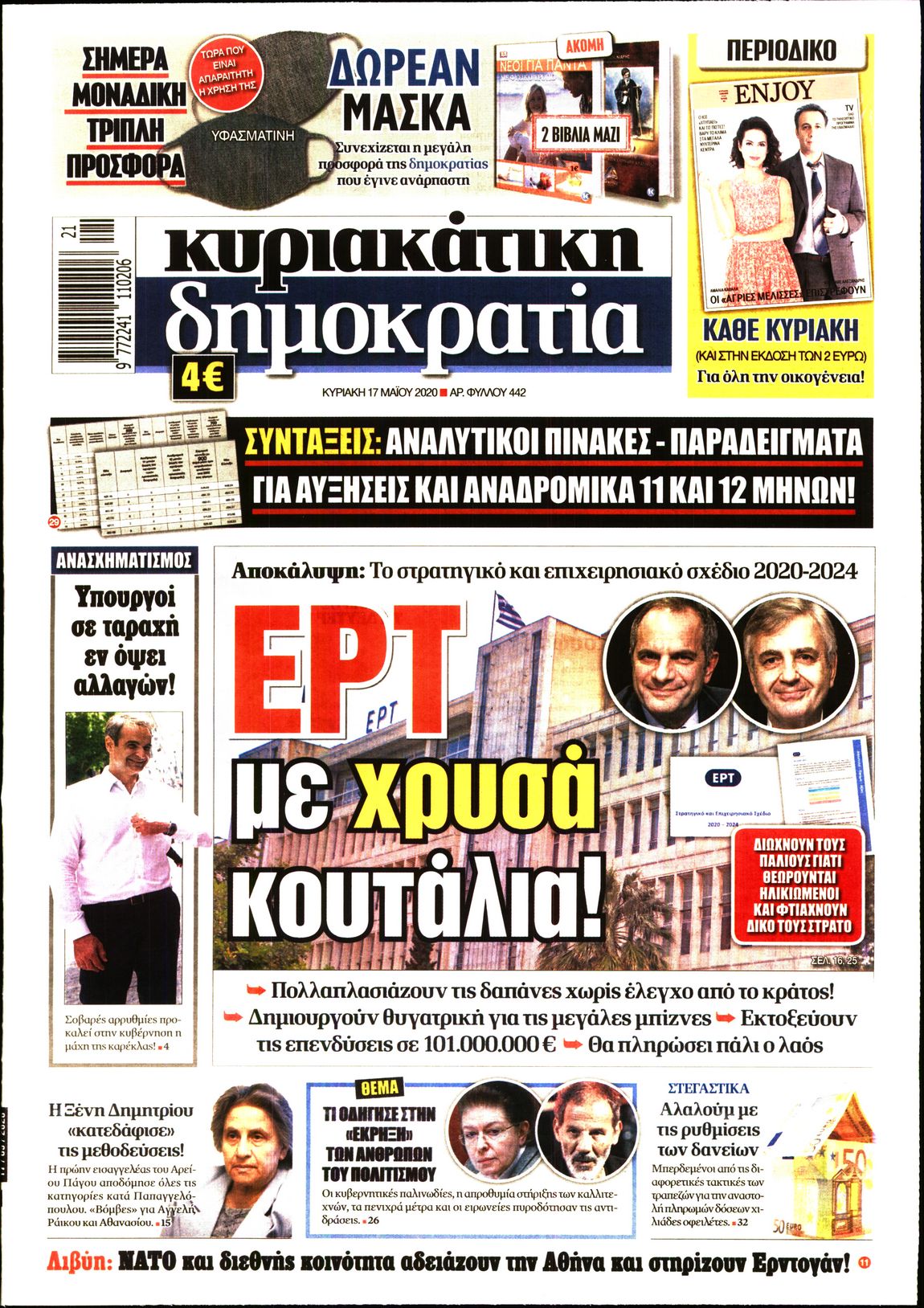 Εξώφυλο εφημερίδας ΔΗΜΟΚΡΑΤΙΑ Sat, 16 May 2020 21:00:00 GMT