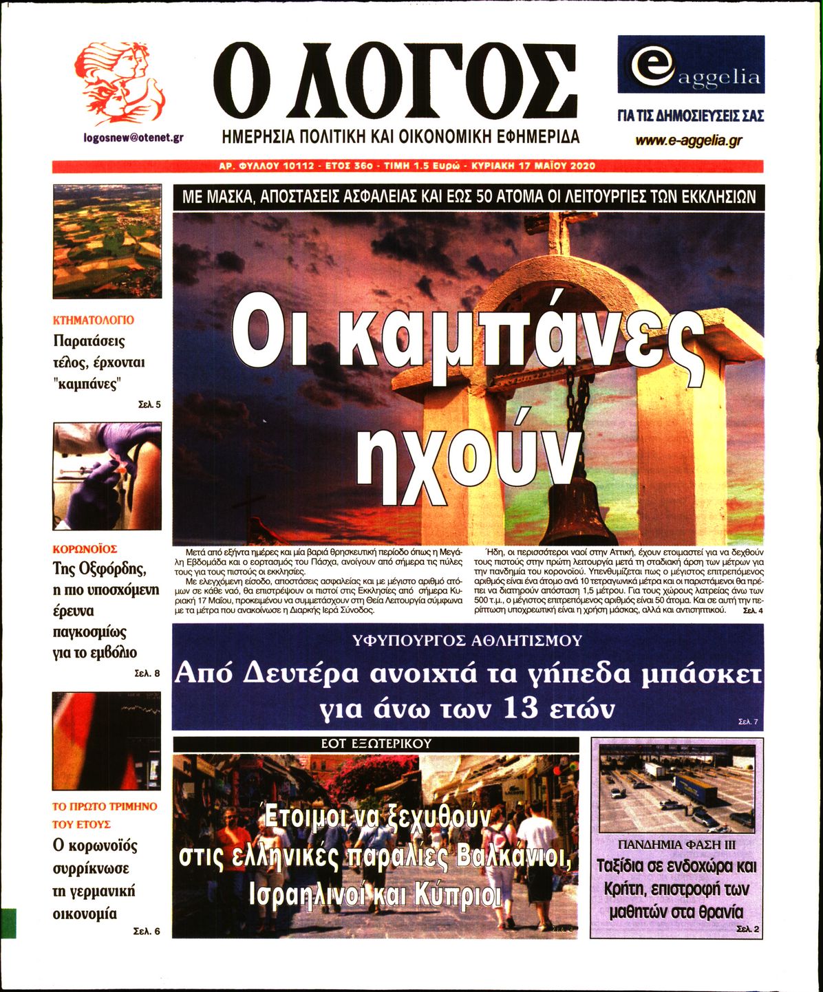 Εξώφυλο εφημερίδας Ο ΛΟΓΟΣ Sat, 16 May 2020 21:00:00 GMT