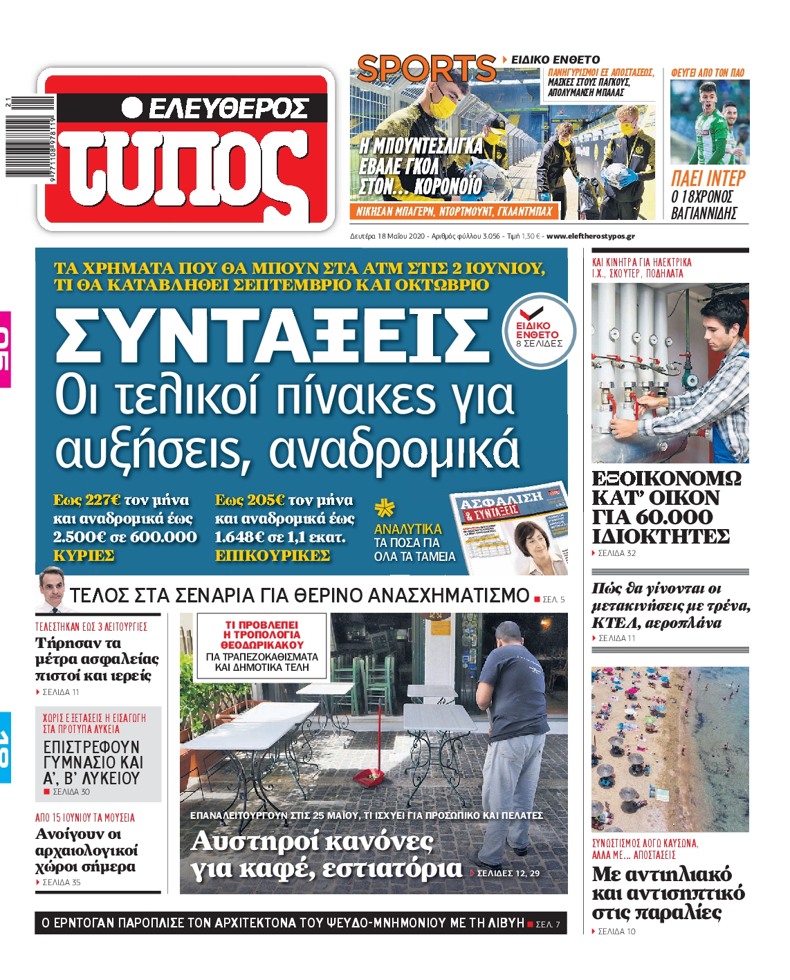 Εξώφυλο εφημερίδας ΕΛΕΥΘΕΡΟΣ ΤΥΠΟΣ Sun, 17 May 2020 21:00:00 GMT