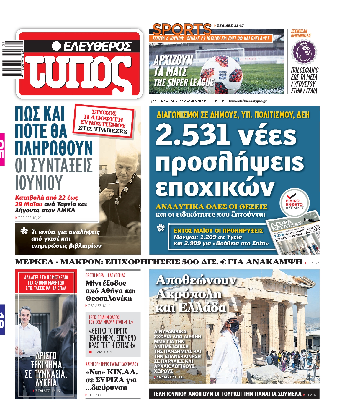 Εξώφυλο εφημερίδας ΕΛΕΥΘΕΡΟΣ ΤΥΠΟΣ Mon, 18 May 2020 21:00:00 GMT