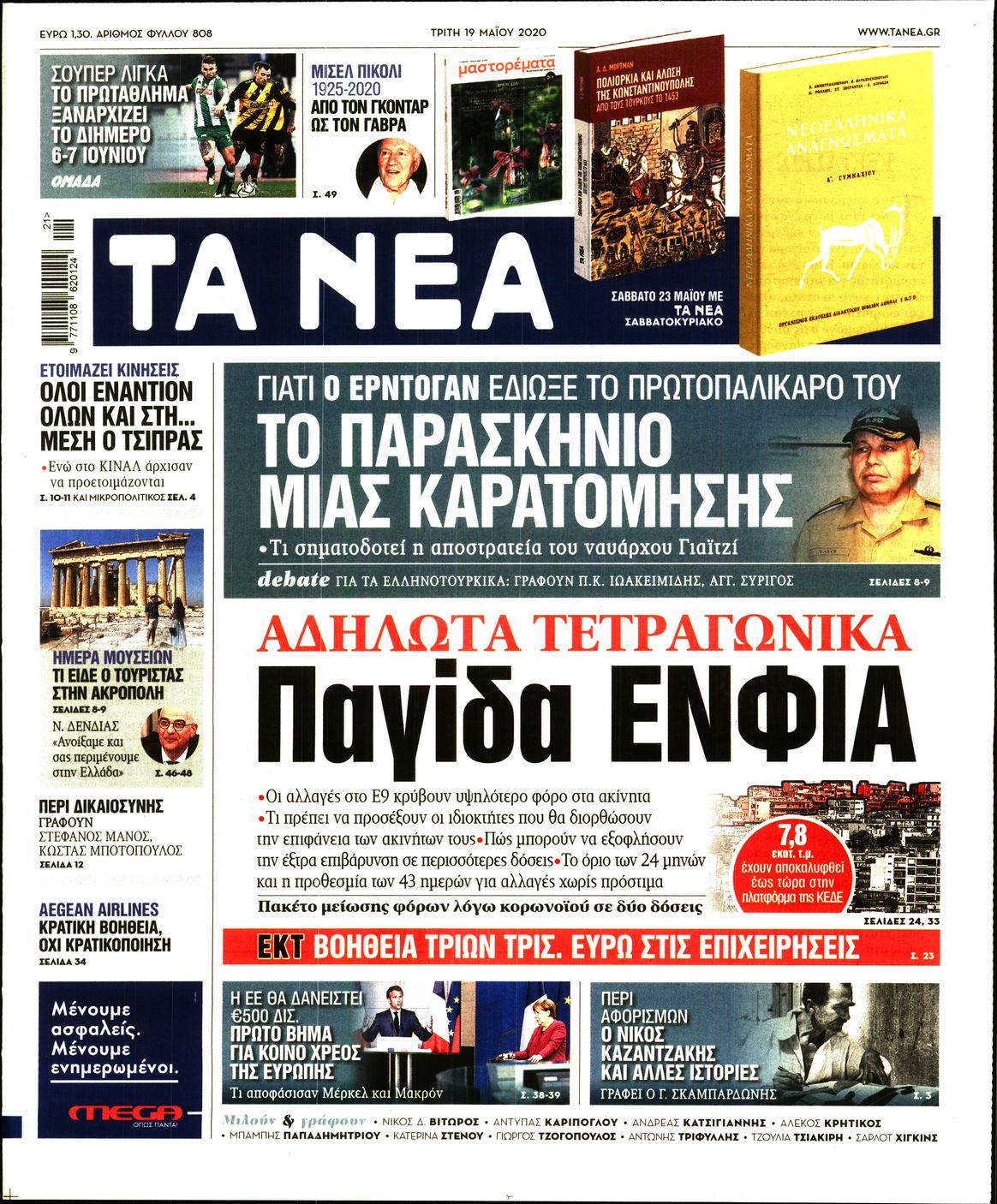 Εξώφυλο εφημερίδας ΤΑ ΝΕΑ 2020-05-19