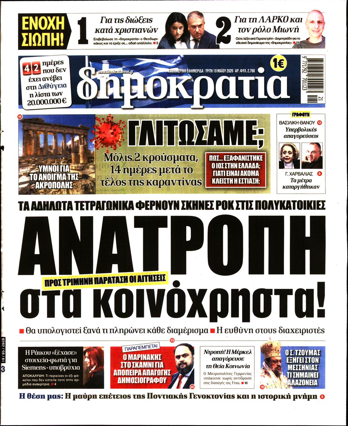 Εξώφυλο εφημερίδας ΔΗΜΟΚΡΑΤΙΑ Mon, 18 May 2020 21:00:00 GMT