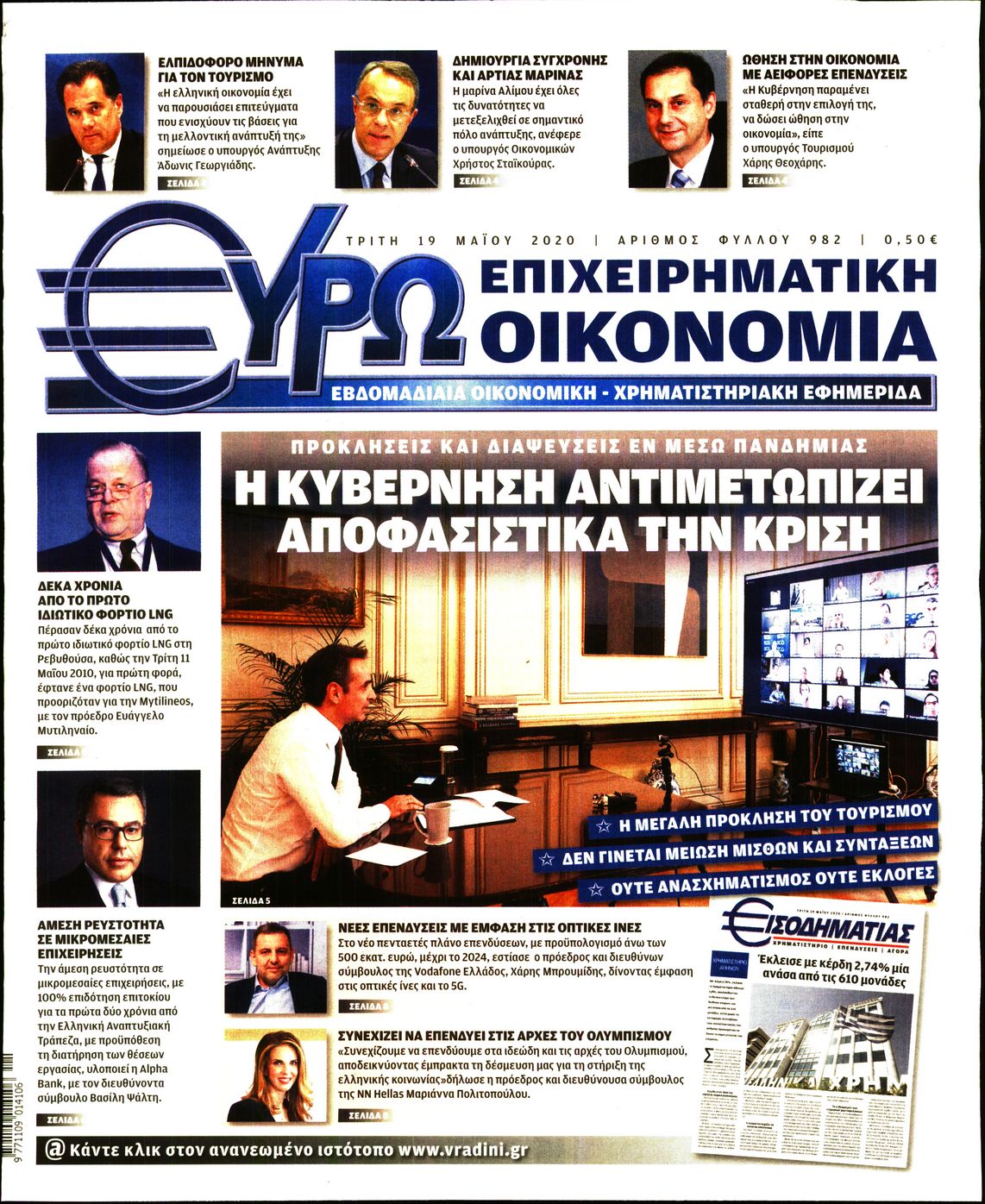 Εξώφυλο εφημερίδας ΕΥΡΩΟΙΚΟΝΟΜΙΑ 2020-05-19