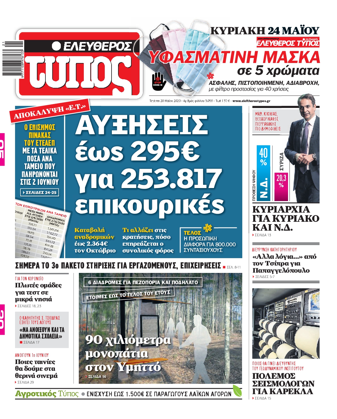 Εξώφυλο εφημερίδας ΕΛΕΥΘΕΡΟΣ ΤΥΠΟΣ Tue, 19 May 2020 21:00:00 GMT