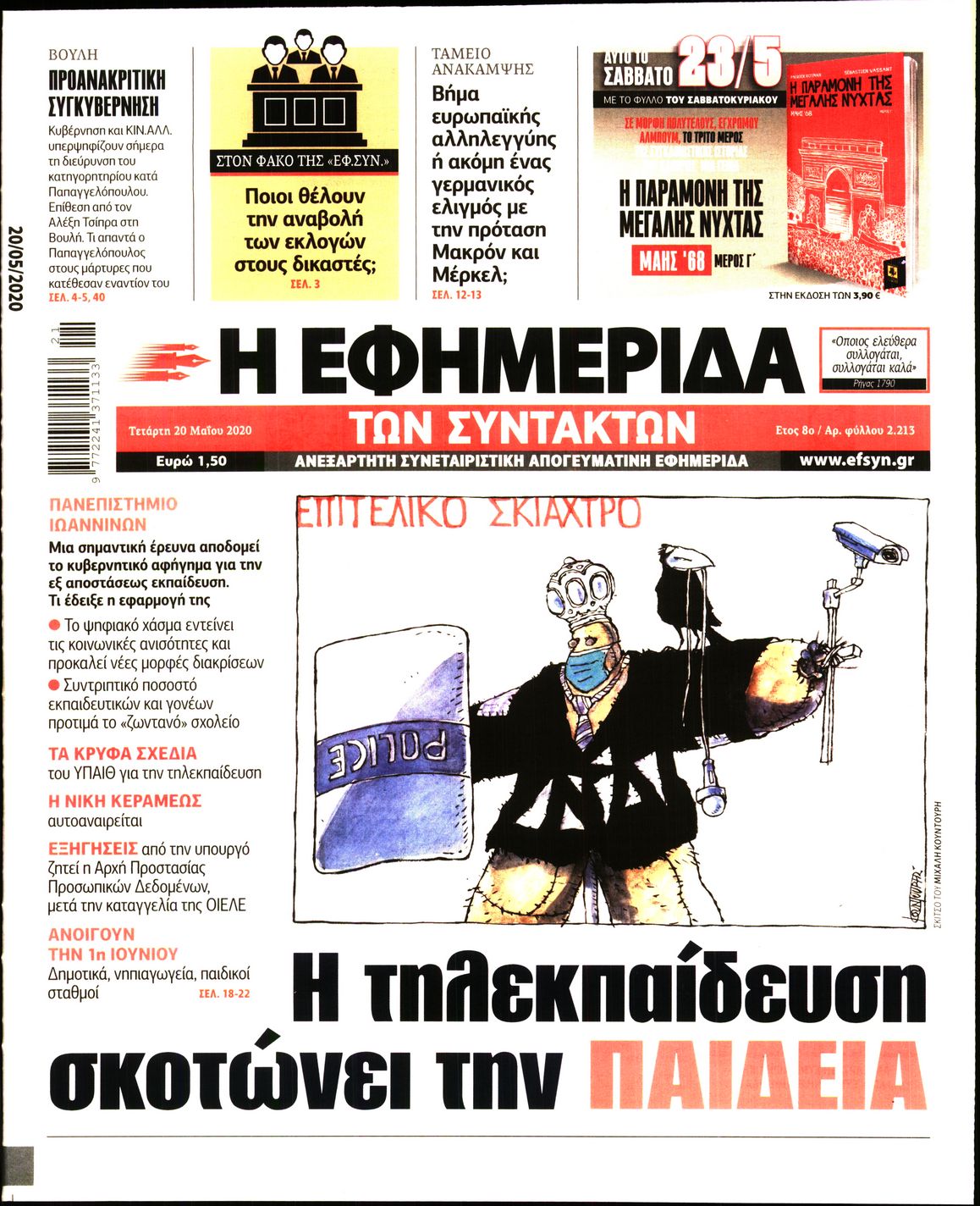 Εξώφυλο εφημερίδας ΤΩΝ ΣΥΝΤΑΚΤΩΝ Tue, 19 May 2020 21:00:00 GMT