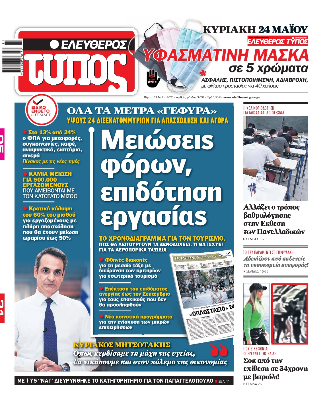 Εξώφυλο εφημερίδας ΕΛΕΥΘΕΡΟΣ ΤΥΠΟΣ Wed, 20 May 2020 21:00:00 GMT