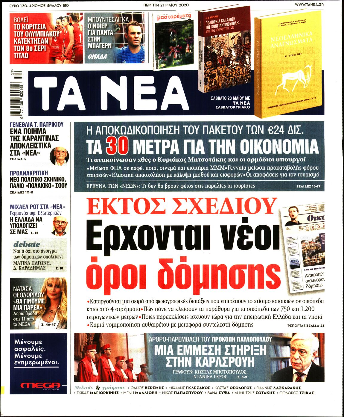 Εξώφυλο εφημερίδας ΤΑ ΝΕΑ 2020-05-21