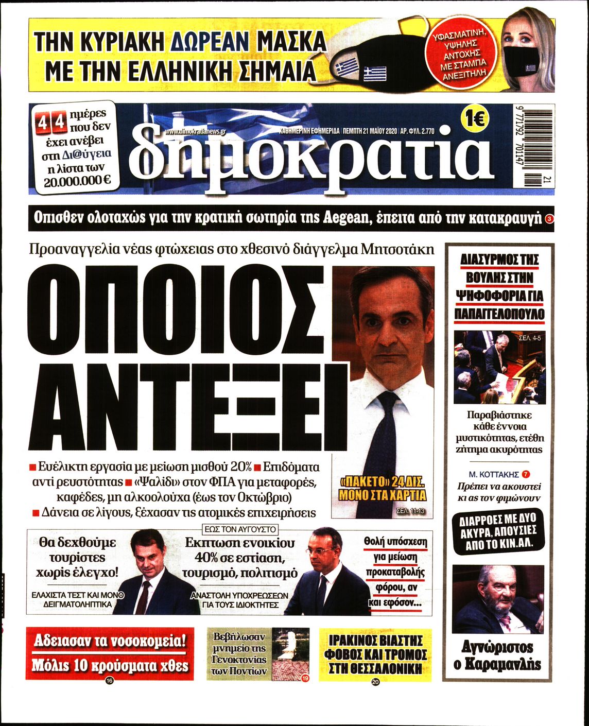 Εξώφυλο εφημερίδας ΔΗΜΟΚΡΑΤΙΑ Wed, 20 May 2020 21:00:00 GMT