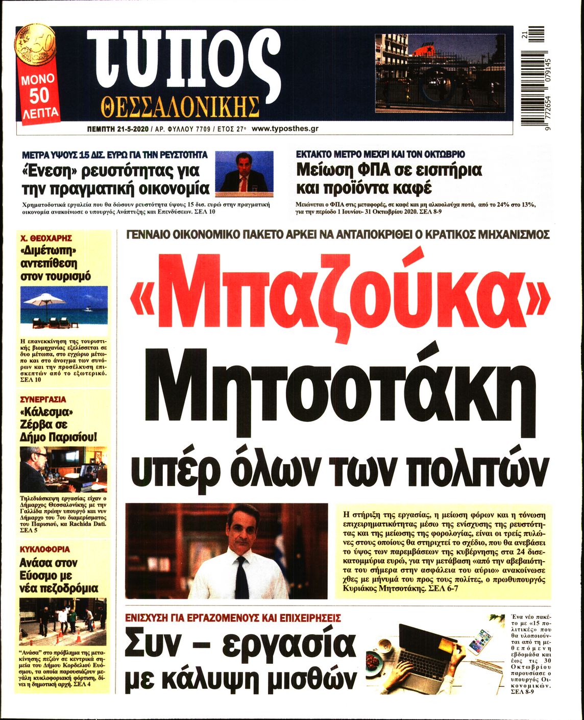 Εξώφυλο εφημερίδας ΤΥΠΟΣ ΘΕΣ/ΝΙΚΗΣ Wed, 20 May 2020 21:00:00 GMT