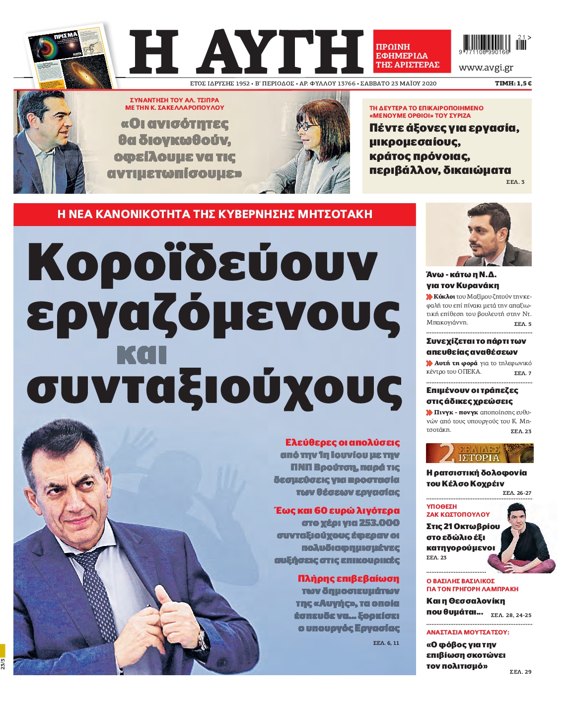 Εξώφυλο εφημερίδας ΑΥΓΗ Fri, 22 May 2020 21:00:00 GMT