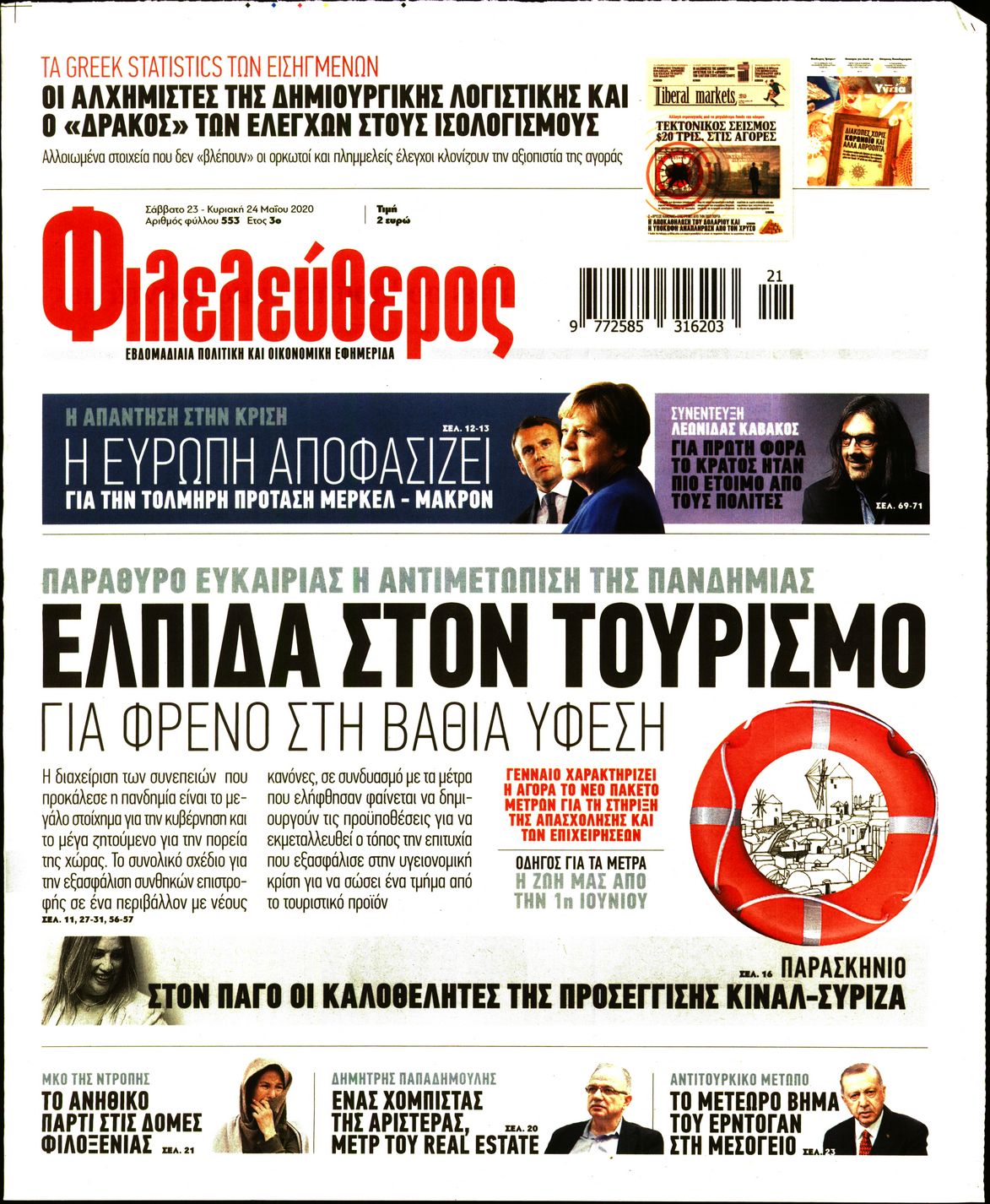 Εξώφυλο εφημερίδας ΦΙΛΕΛΕΥΘΕΡΟΣ Fri, 22 May 2020 21:00:00 GMT