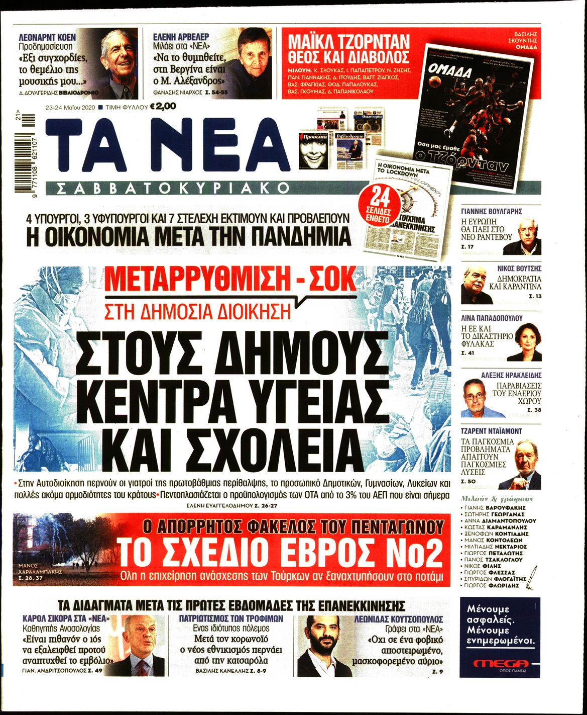 Εξώφυλο εφημερίδας ΤΑ ΝΕΑ Fri, 22 May 2020 21:00:00 GMT