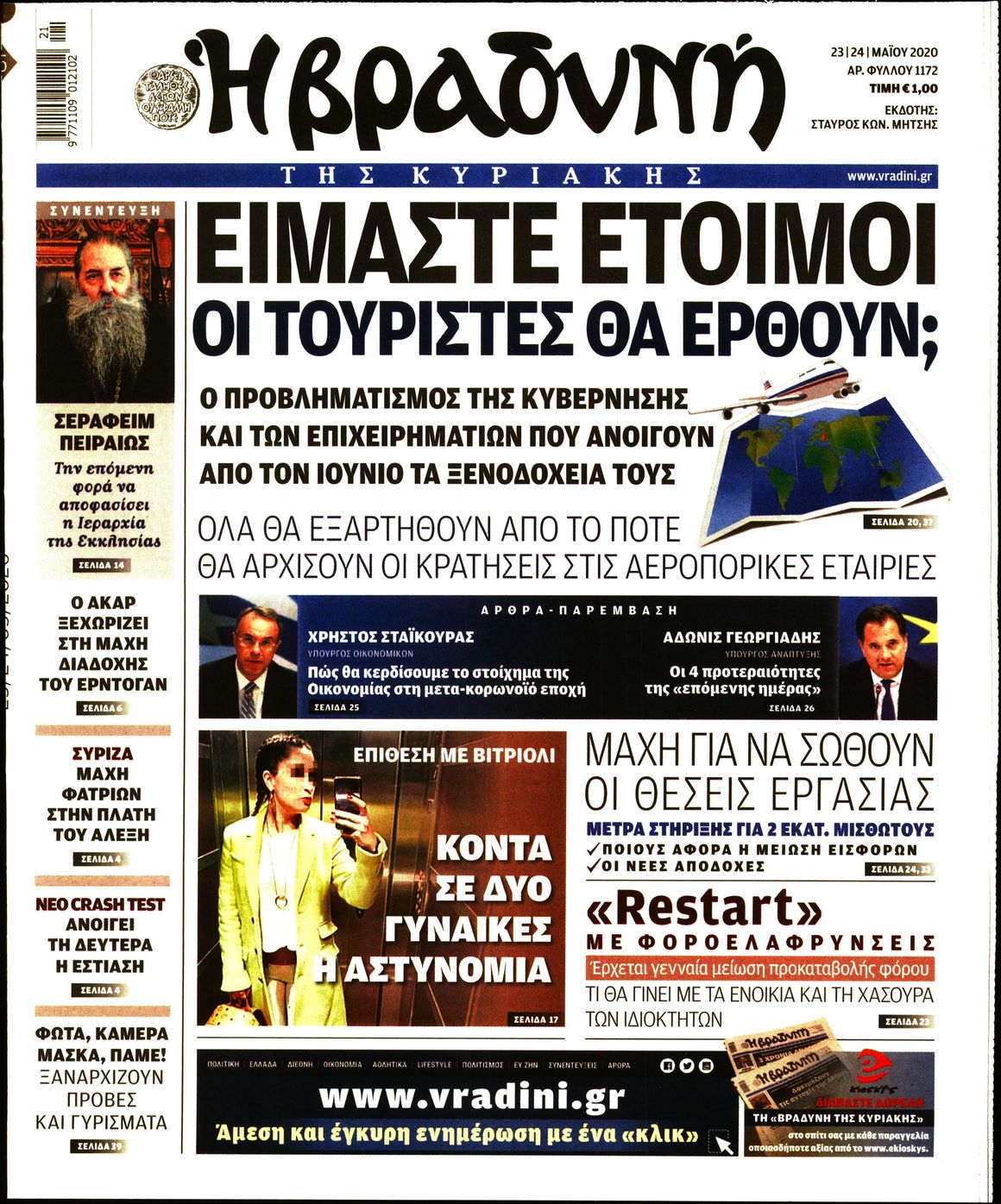 Εξώφυλο εφημερίδας ΒΡΑΔΥΝΗ Fri, 22 May 2020 21:00:00 GMT