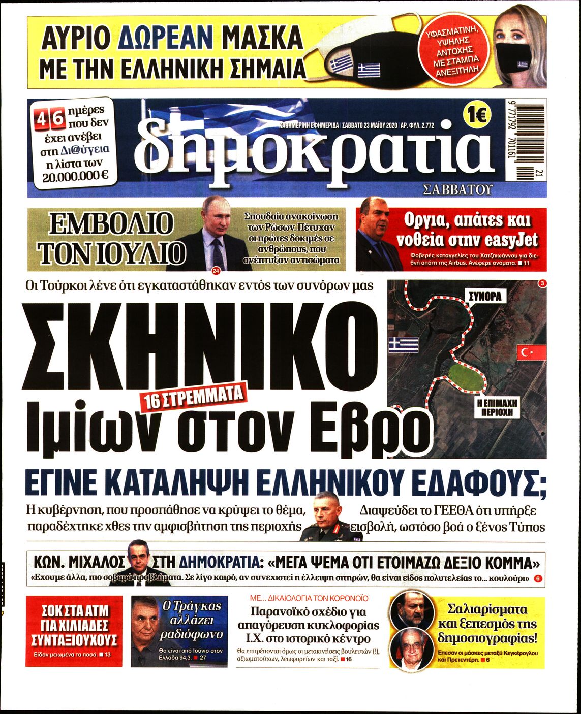 Εξώφυλο εφημερίδας ΔΗΜΟΚΡΑΤΙΑ Fri, 22 May 2020 21:00:00 GMT