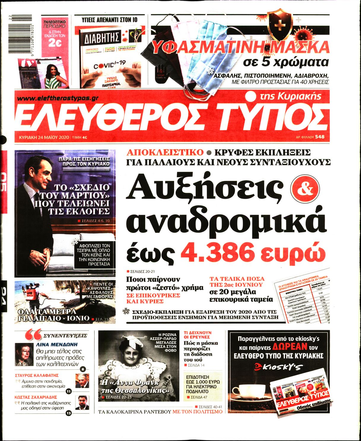 Εξώφυλο εφημερίδας ΕΛΕΥΘΕΡΟΣ ΤΥΠΟΣ Sat, 23 May 2020 21:00:00 GMT