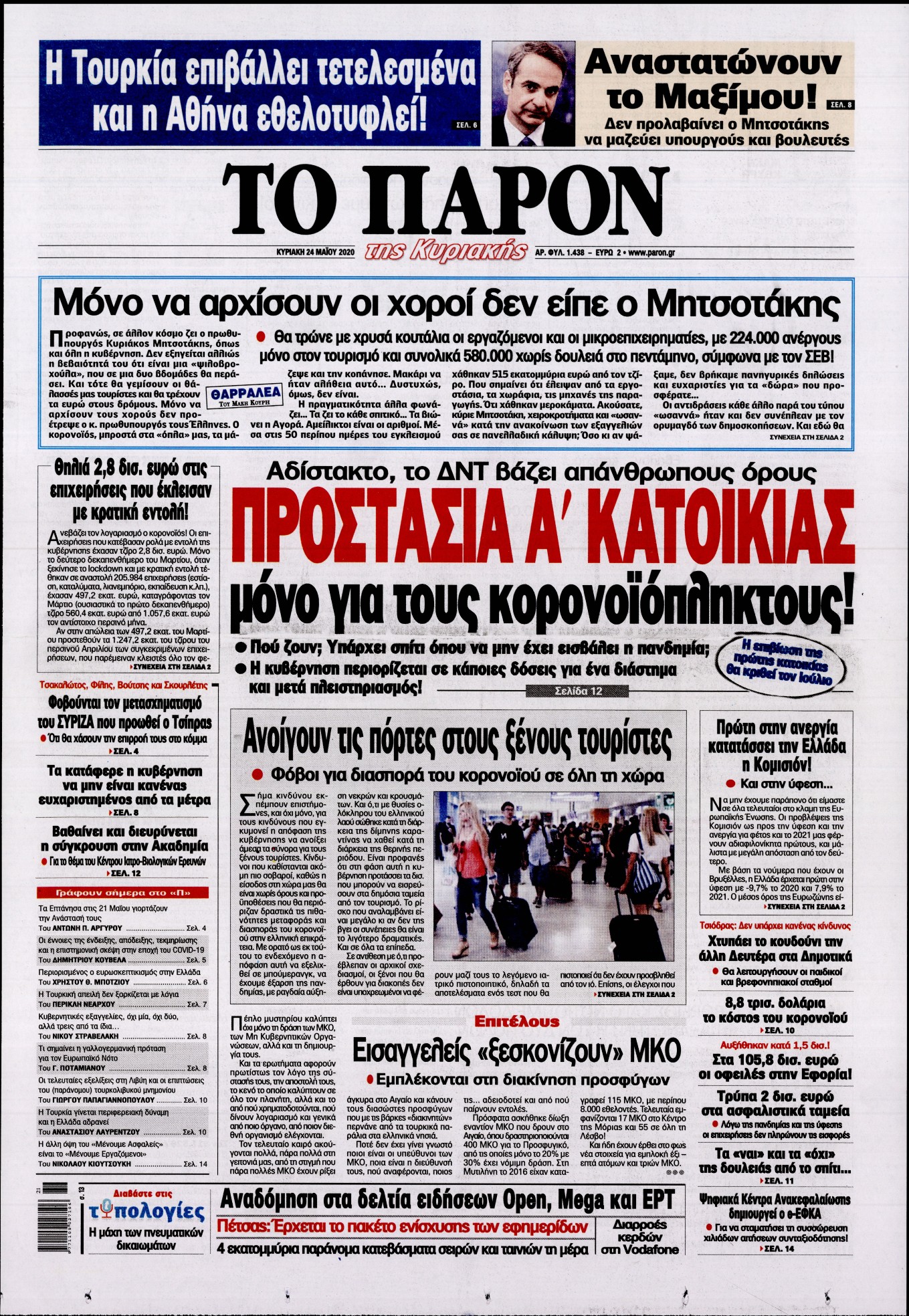 Εξώφυλο εφημερίδας ΤΟ ΠΑΡΟΝ Sat, 23 May 2020 21:00:00 GMT