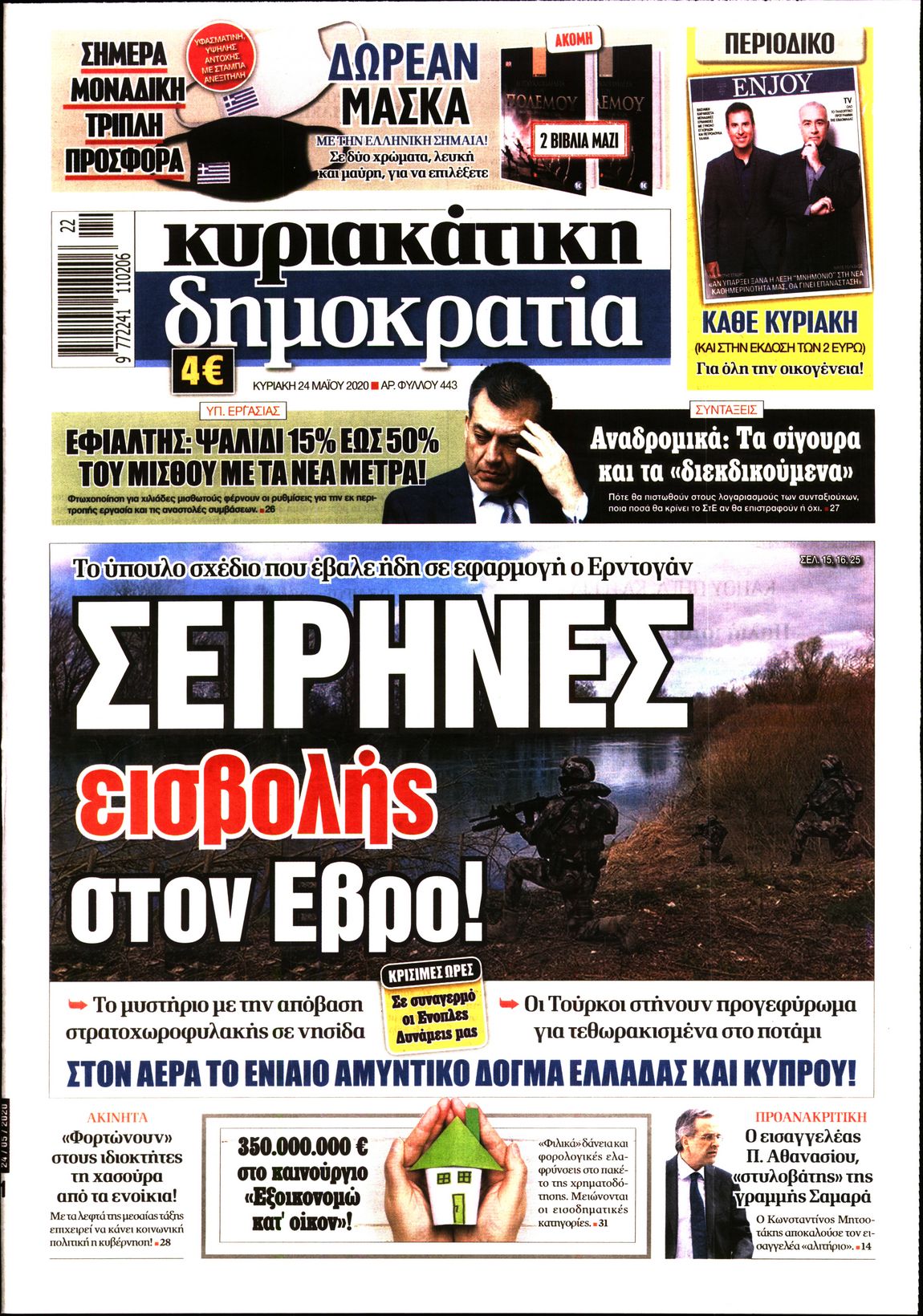 Εξώφυλο εφημερίδας ΔΗΜΟΚΡΑΤΙΑ Sat, 23 May 2020 21:00:00 GMT