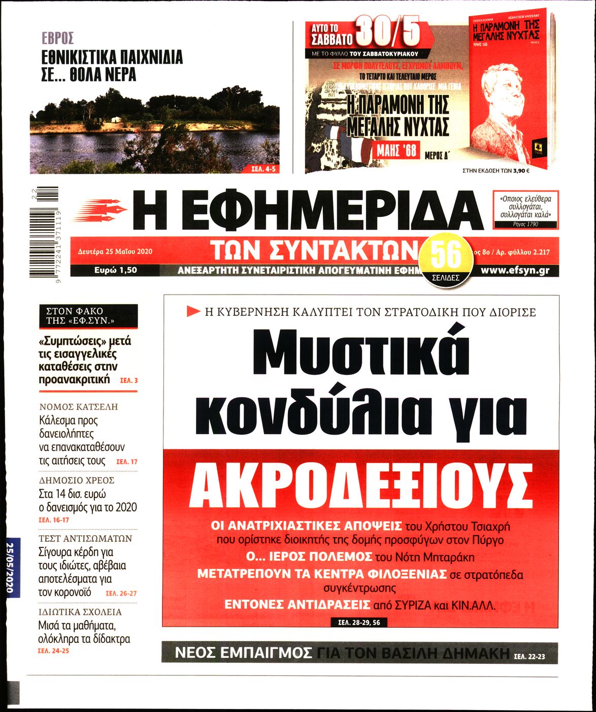 Εξώφυλο εφημερίδας ΤΩΝ ΣΥΝΤΑΚΤΩΝ Sun, 24 May 2020 21:00:00 GMT