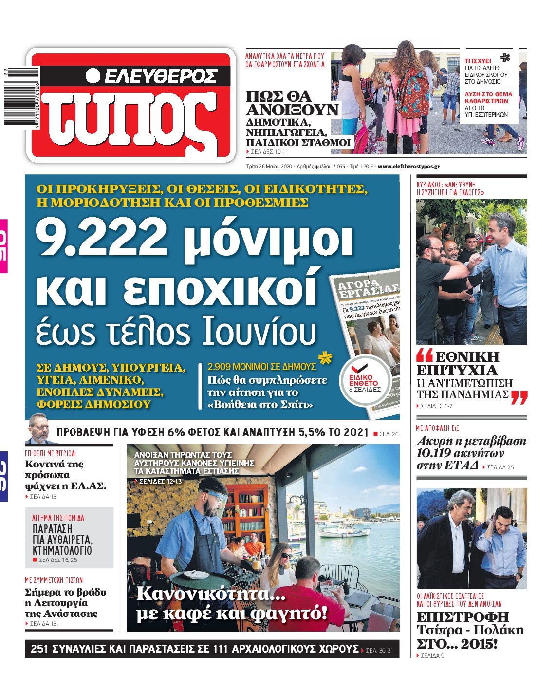 Εξώφυλο εφημερίδας ΕΛΕΥΘΕΡΟΣ ΤΥΠΟΣ Mon, 25 May 2020 21:00:00 GMT